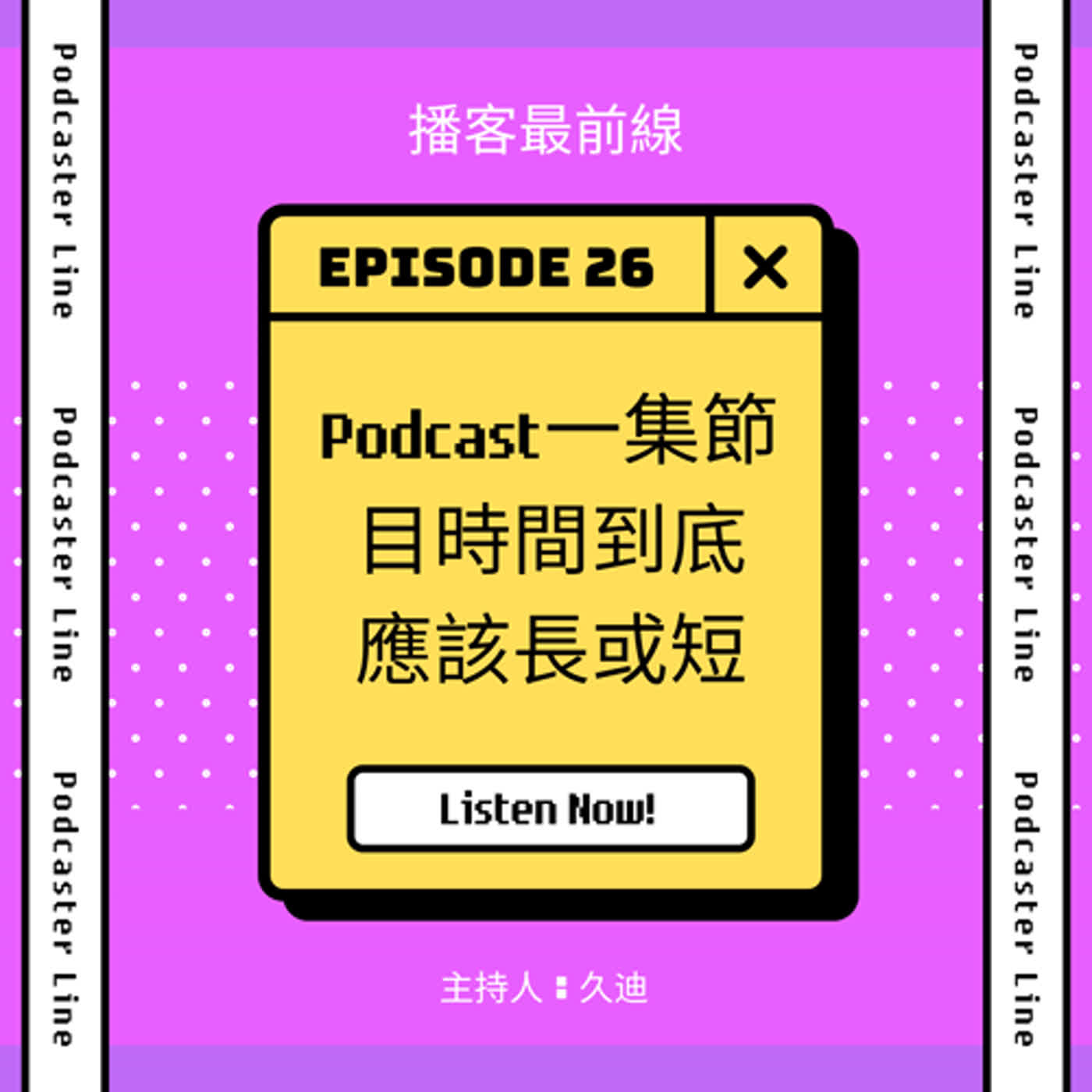 26. Podcast一集節目時間到底應該長或短？