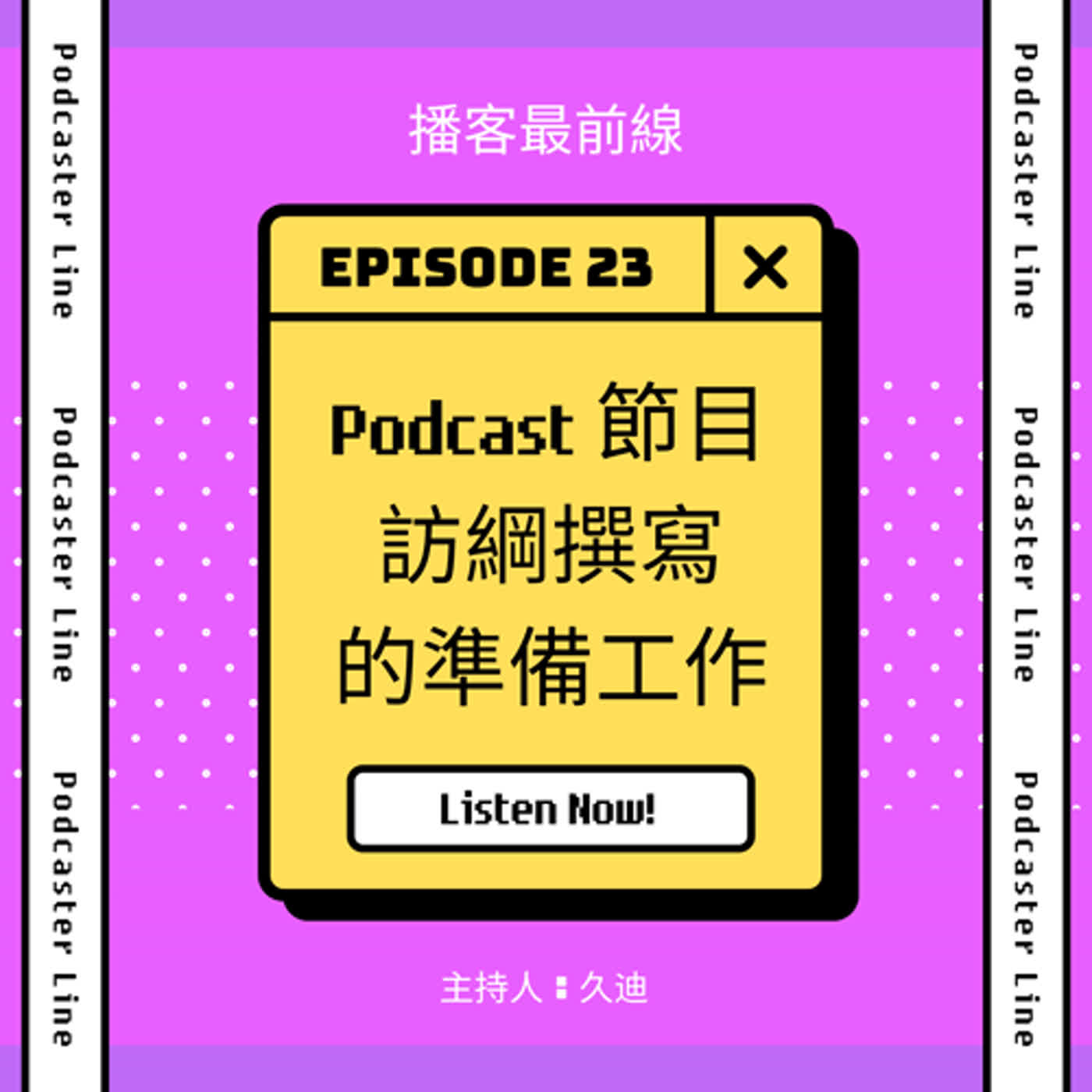 23. Podcast節目訪綱撰寫的準備工作