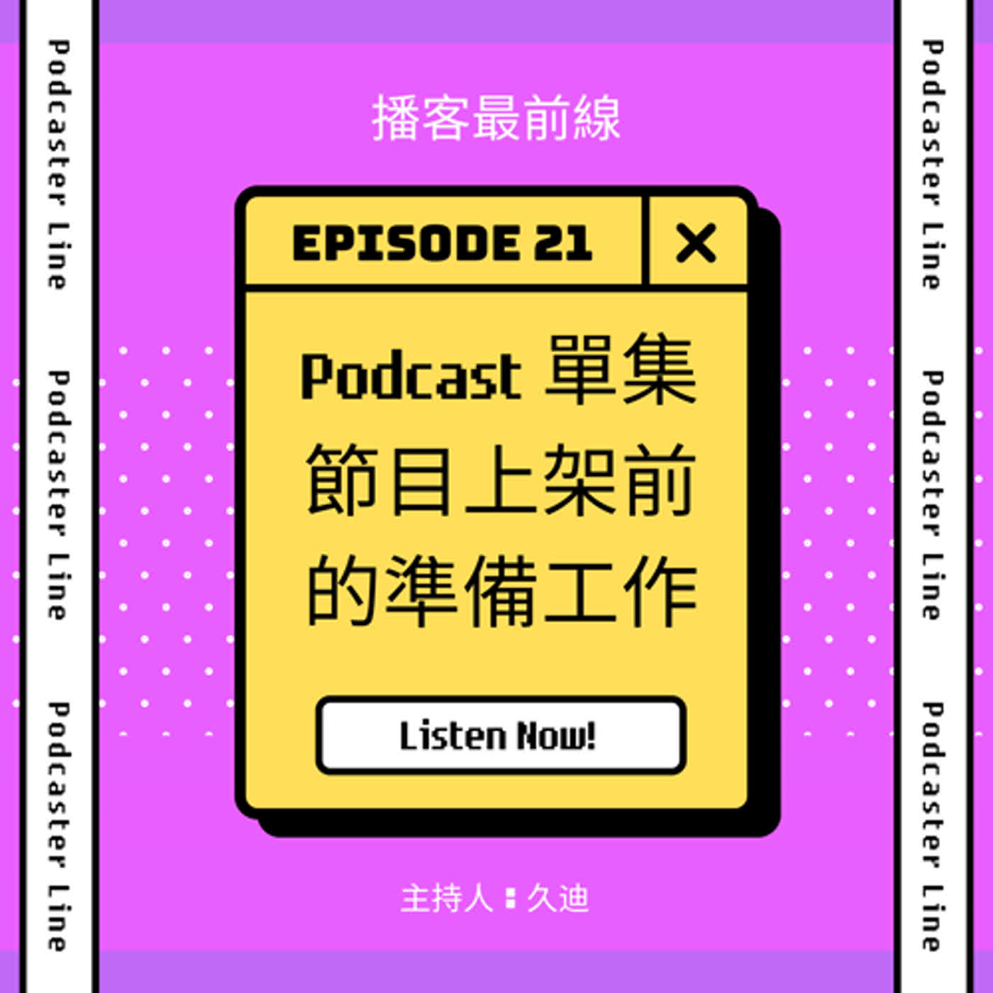 21. Podcast單集節目上架前的準備工作