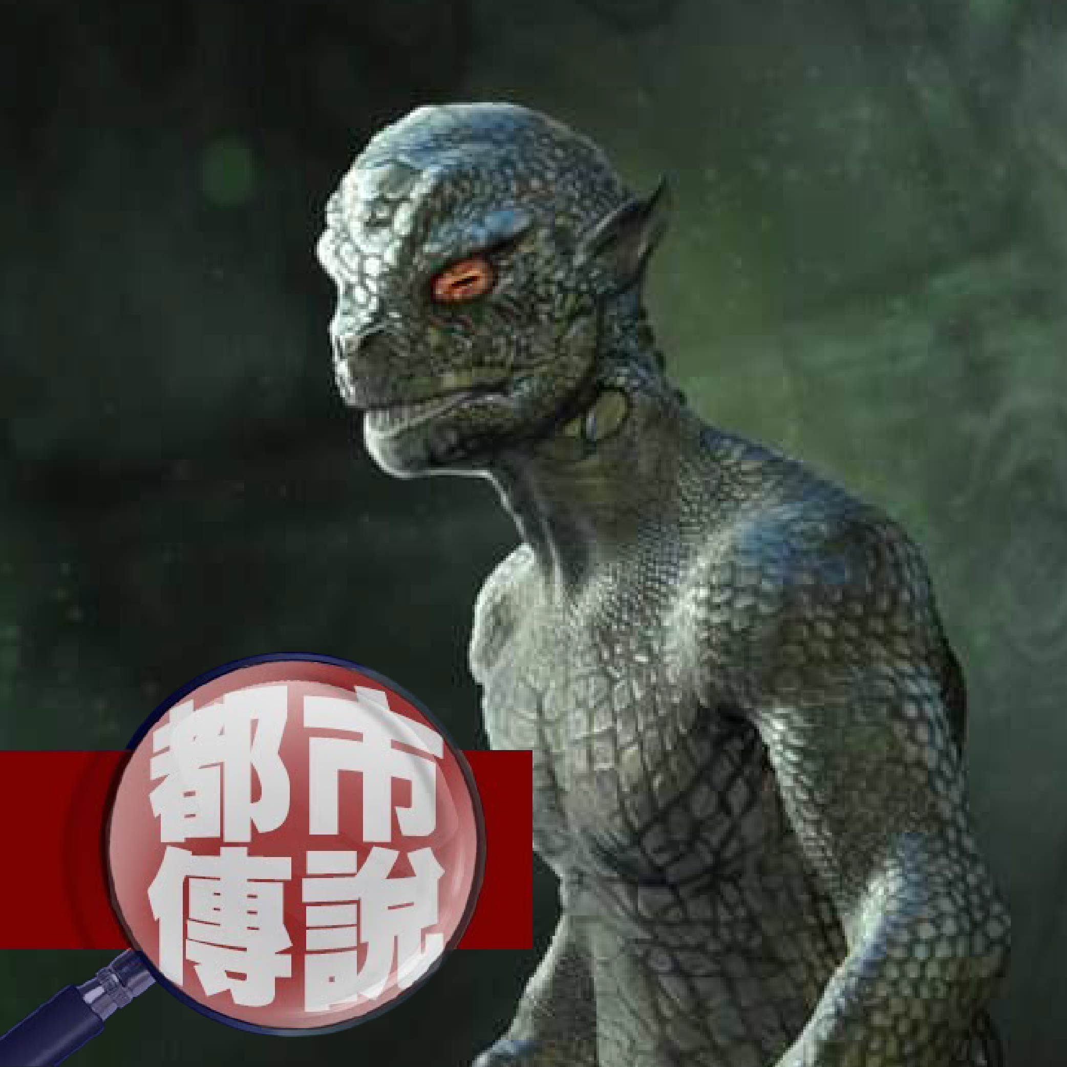 【都市傳說】南卡羅來納州的沼澤區的神祕生物....小心，千萬不要靠近！｜下水道先生