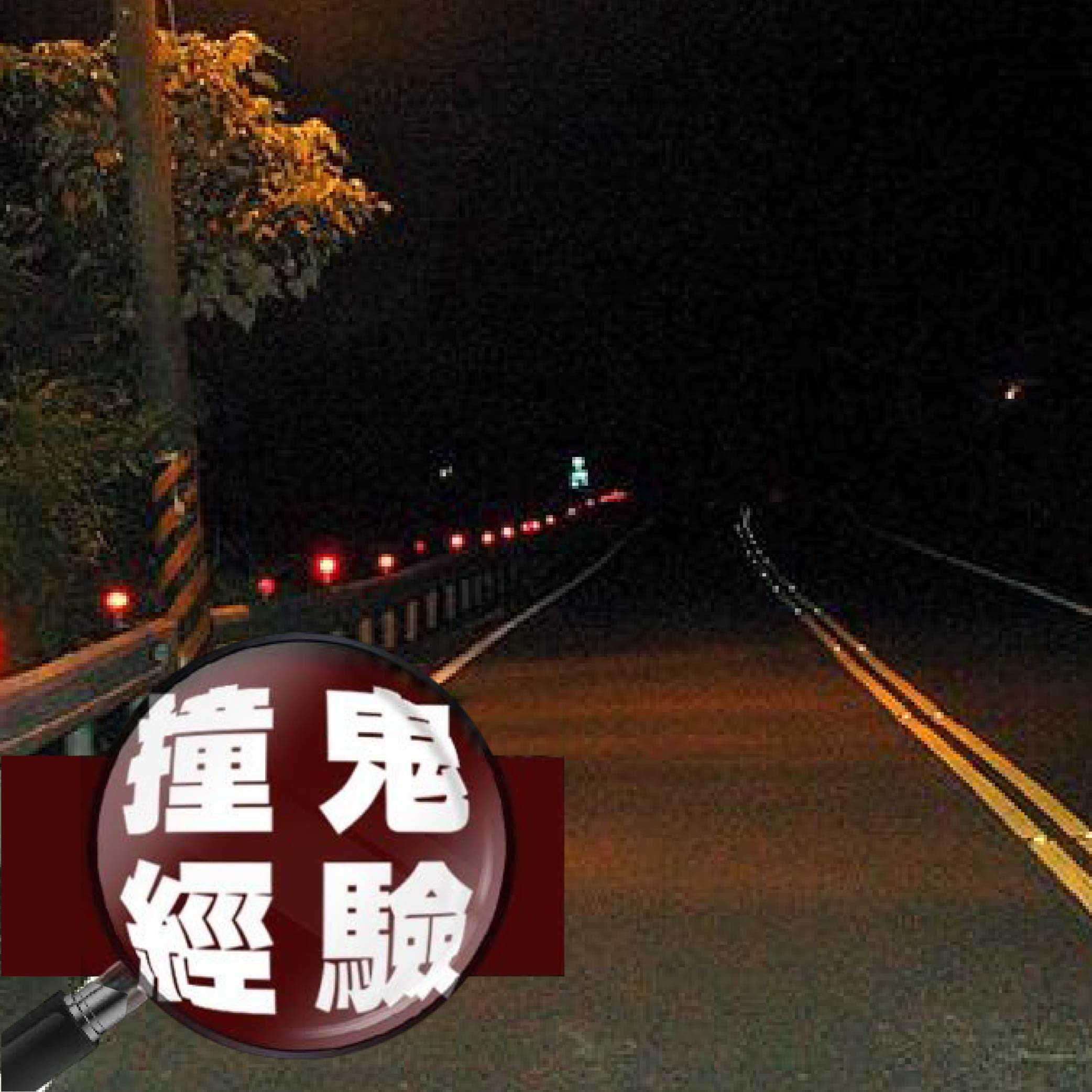 【撞鬼經驗】網友爸爸遇到最驚悚的靈異經驗！北台灣最恐怖的公路－北宜公路｜下水道先生