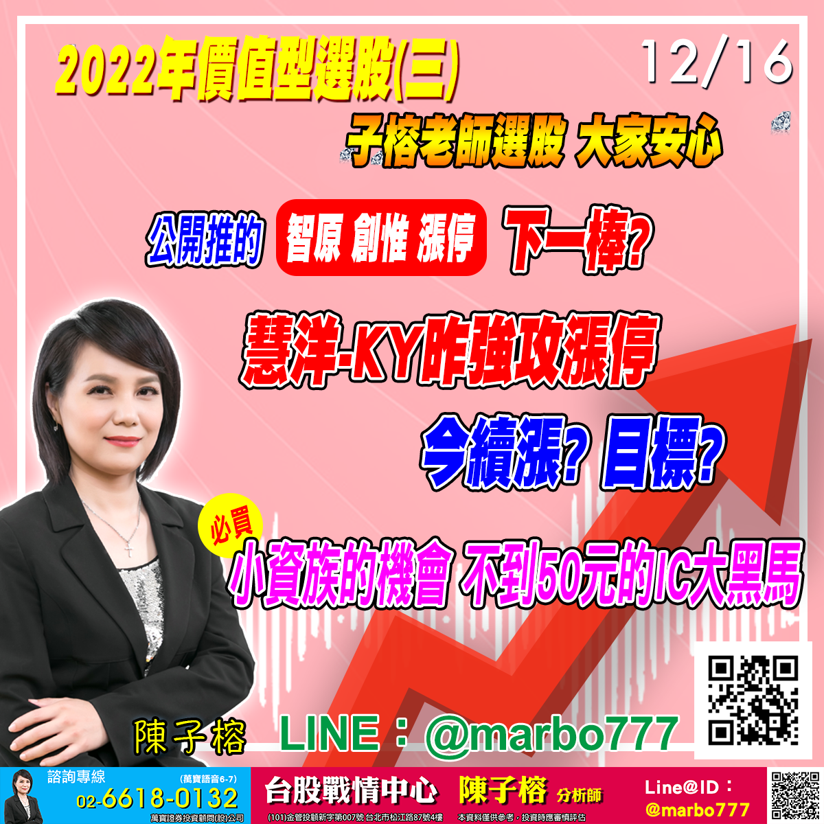 EP59 2022年價值型選股(三) 🔥子榕老師選股 大家安心 公開推的 智原 創惟 漲停，下一棒? 🔥慧洋-KY昨強攻漲停 今續漲? 目標? 🔥小資族的機會 不到50元的IC大黑馬 必買 報名索取    _陳子榕分析師_2021_12_16