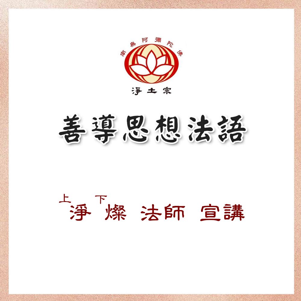 淨燦法師宣講-淨語 029 善導大師在《觀經疏》中解釋：「若念佛者，即是人中妙好人、上上人、最勝人」。龍樹菩薩《易行品》阿彌陀佛本願如是：若人念我稱名自歸，即入必定，得阿耨多羅三藐三菩提；是故常應憶念。