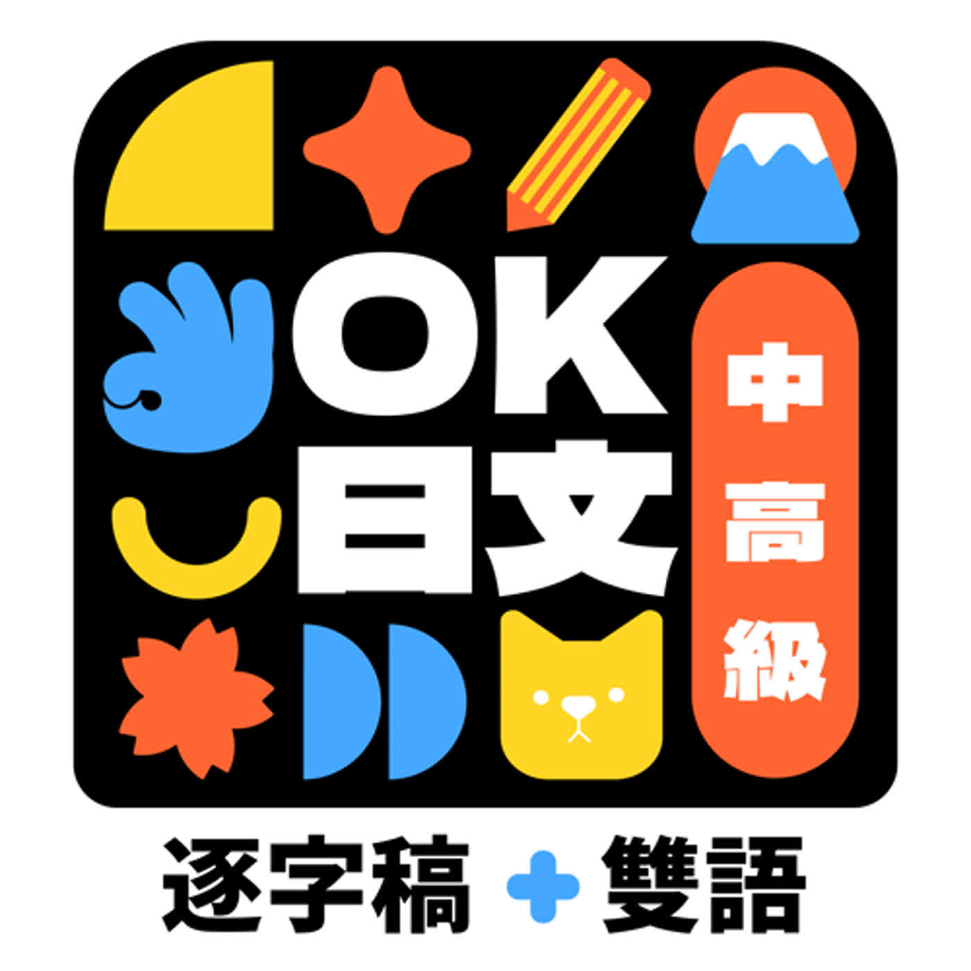 Ep054: 【日本人の名字（日本人的姓氏） 編】