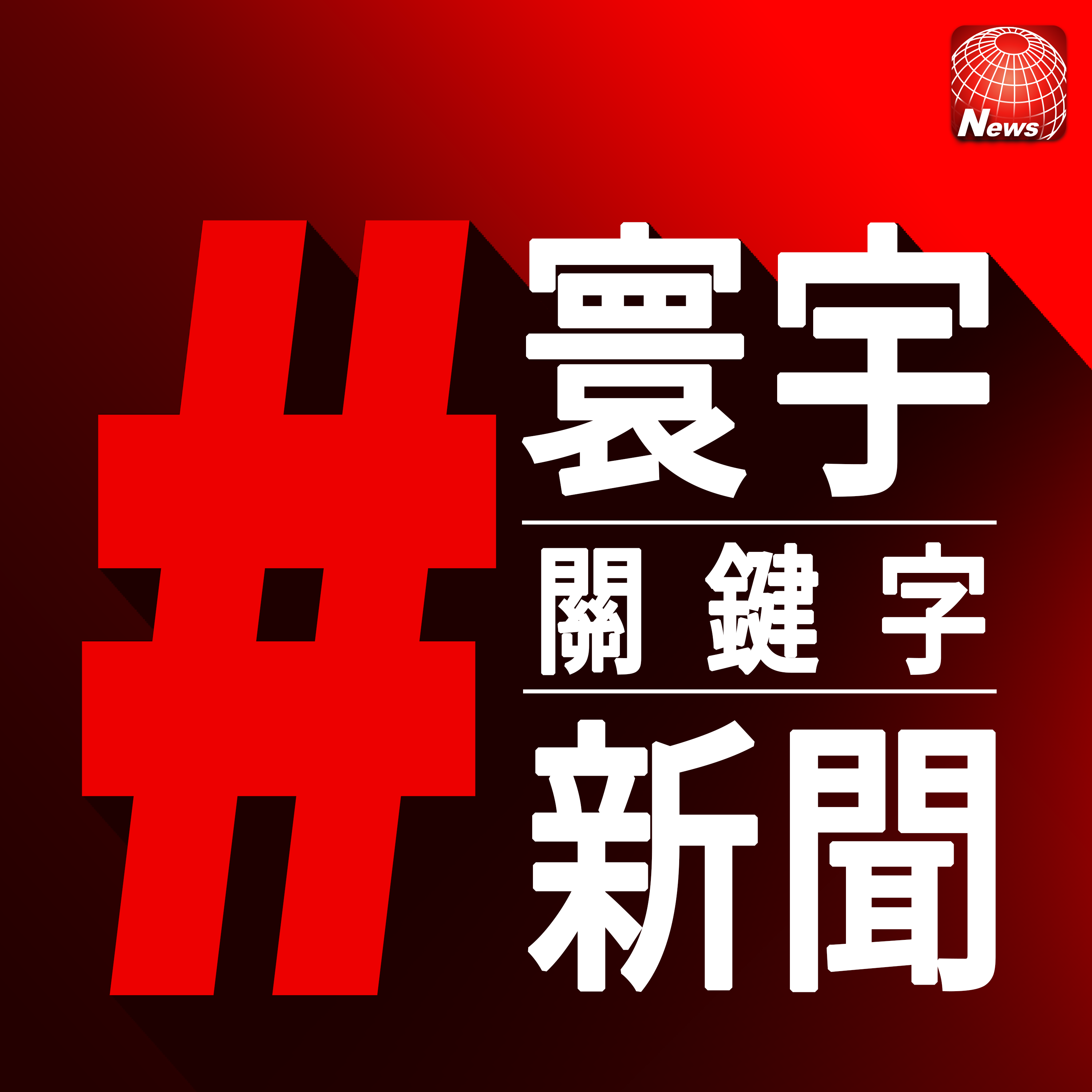 【#拜登出席東協】聯合盟邦抗中？拜登將出席東協視訊峰會！| 寰宇#關鍵字新聞2021.10.26