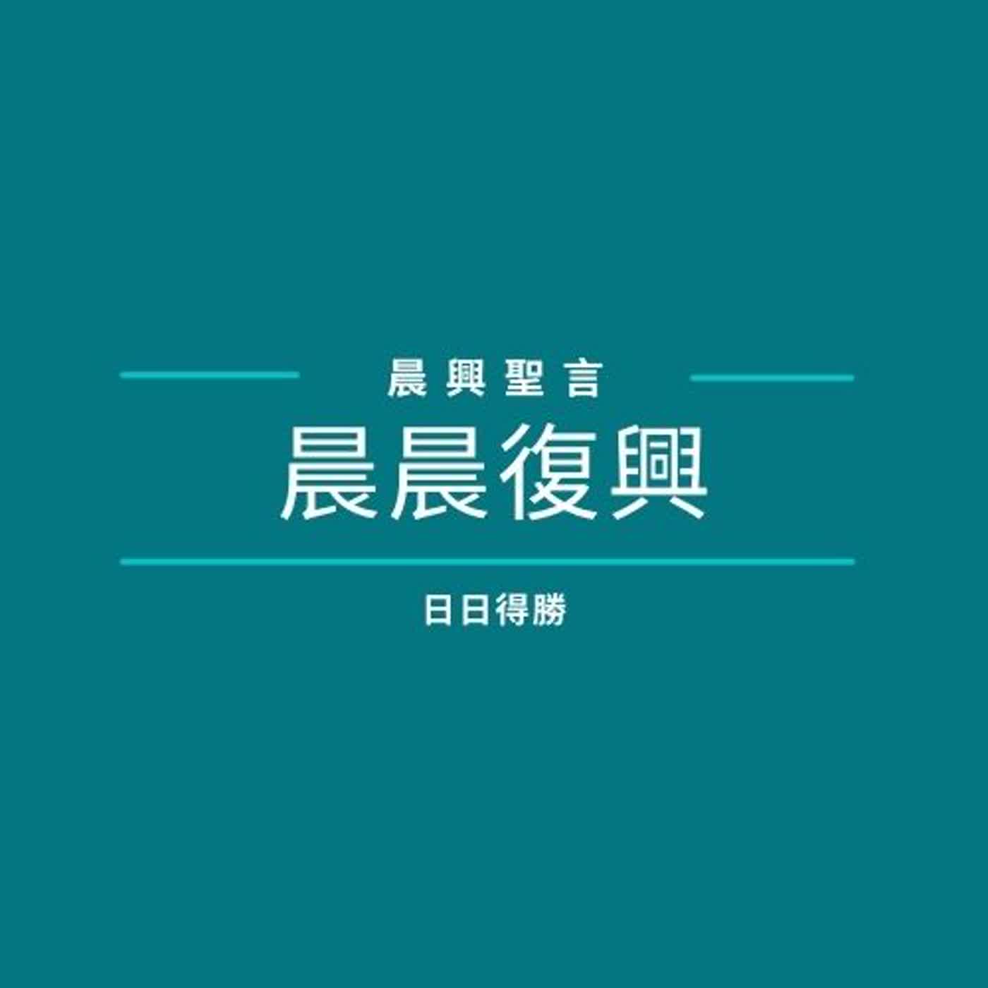【夏季訓練 -在主顯現以前，主的恢復之中心負擔與現有真理的概覽 】 第五篇 神人的生活（週三）