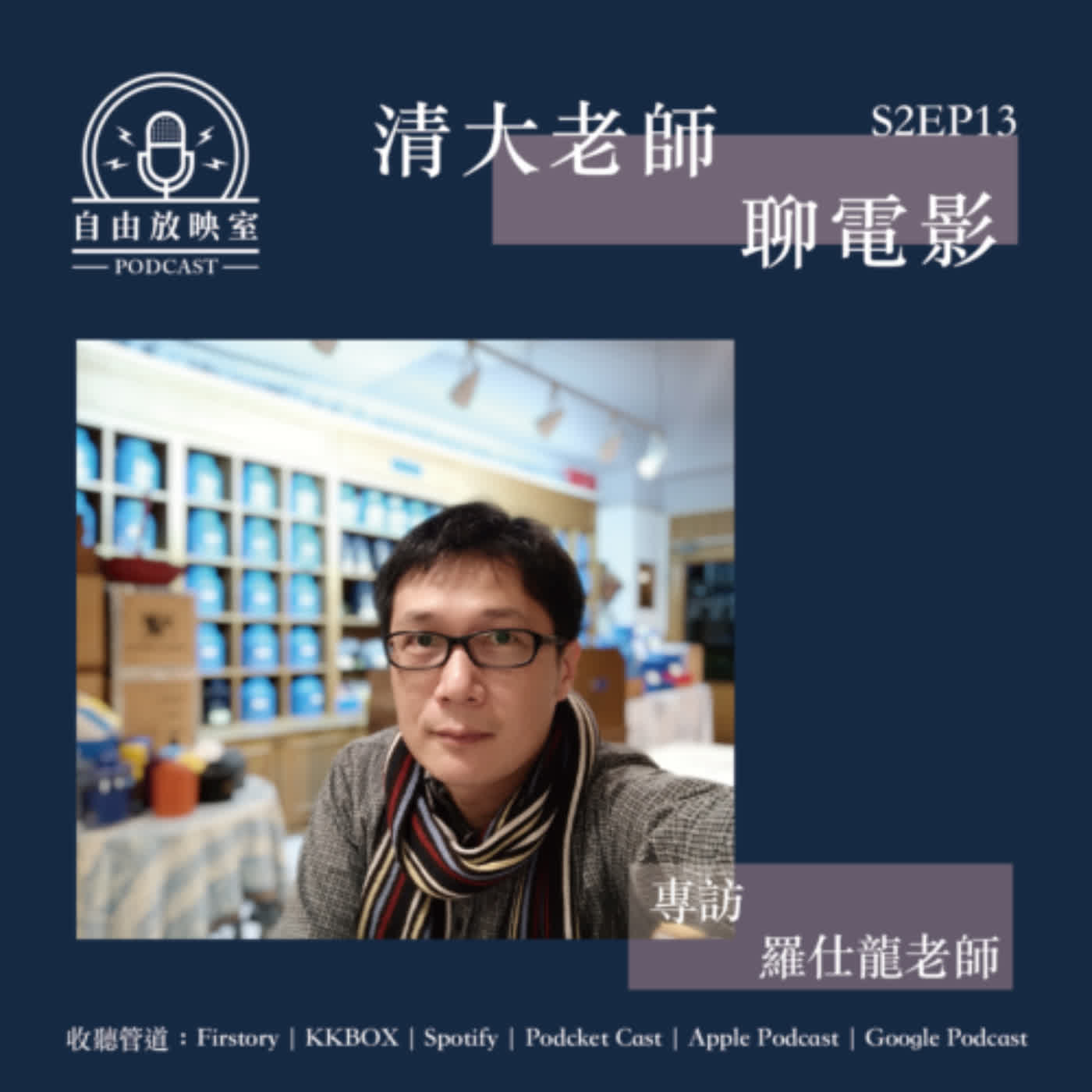 S2．EP13 清大老師聊電影｜午夜巴黎我愛你 feat. 中文系 羅仕龍 老師