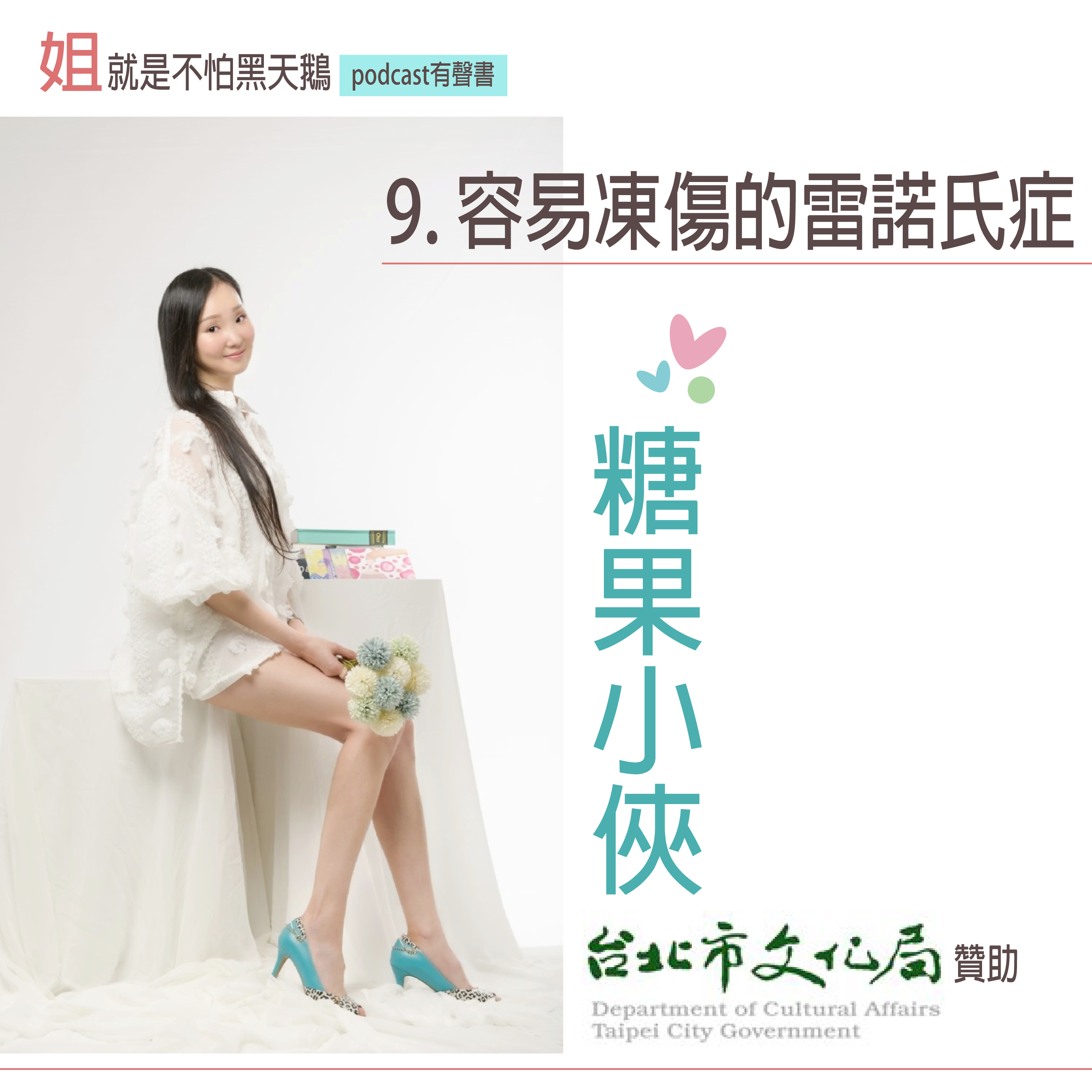 《第九章  容易凍傷的雷諾氏症》