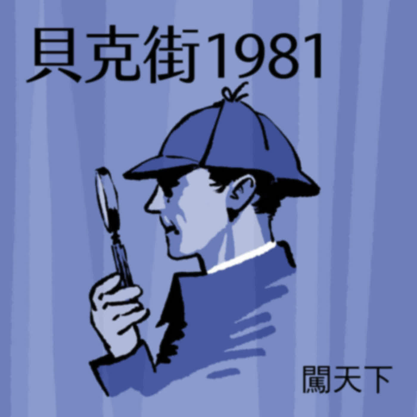 【貝克街1981 Ep.10】引狼入室？！更新安控設備，卻買到「台皮陸骨」　揭秘無處不在的資安隱憂