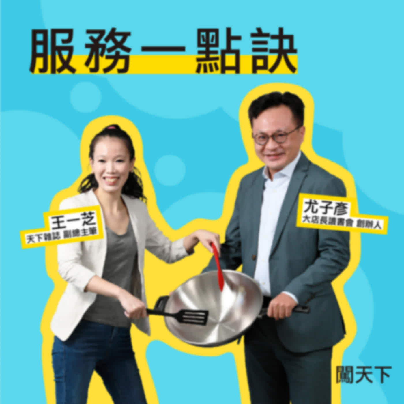 【服務一點訣Ep.23】一道菜的時間就能觀察顧客需求　米其林級服務有辦法教嗎？