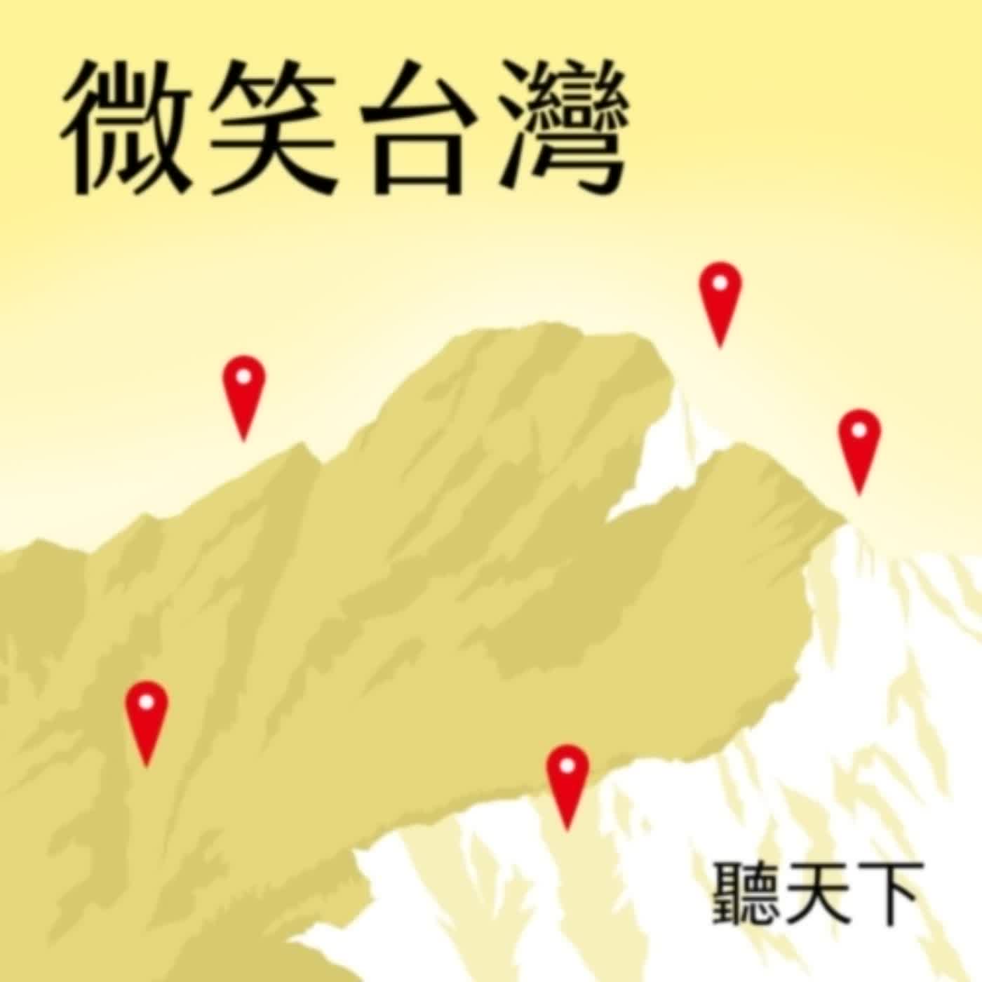 【微笑台灣Ep.17】海裡的石頭搬上岸，陸上的石頭丟進海　澎湖維繫漁村生計與人情的老智慧