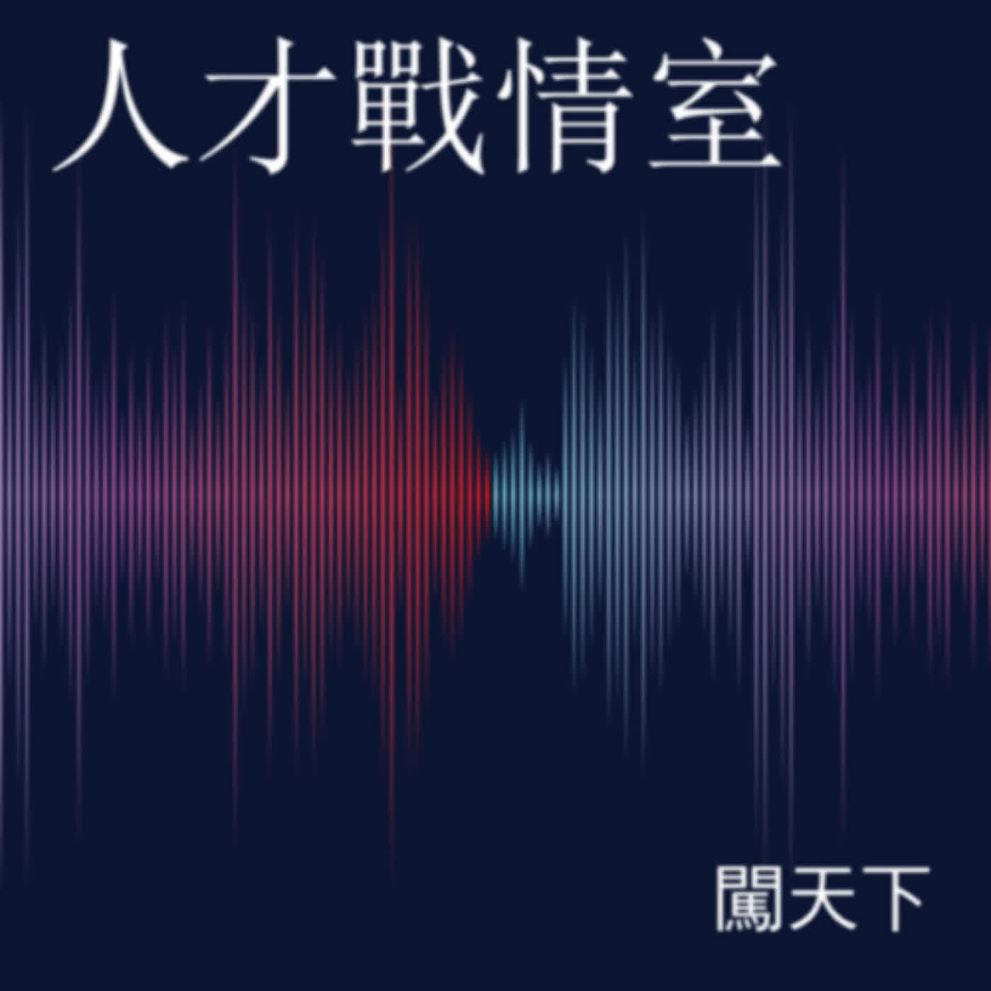 【人才戰情室Ep.28】校園生活新選擇：不出國也能成為國際人才－合作推薦：銘傳大學