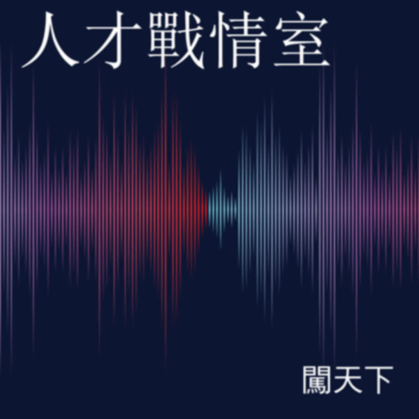 【人才戰情室Ep.15】不是待業的人才需要！關於職涯，你可以有更多元的協助－合作推薦：桃園市政府就業職訓服務處