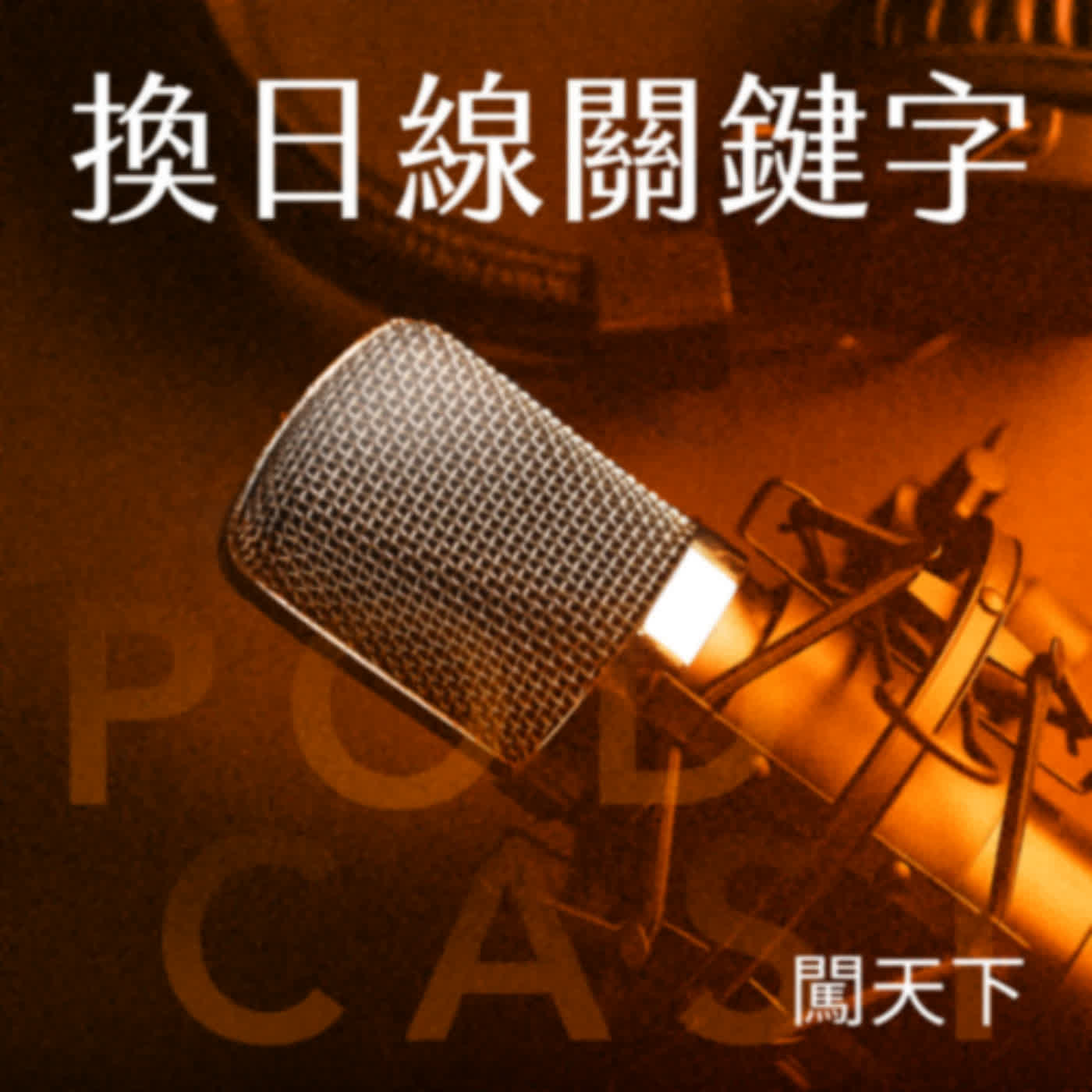【換日線關鍵字Ep.24】「校園霸凌」比你想得更嚴重！給親師生的終結霸凌具體解方