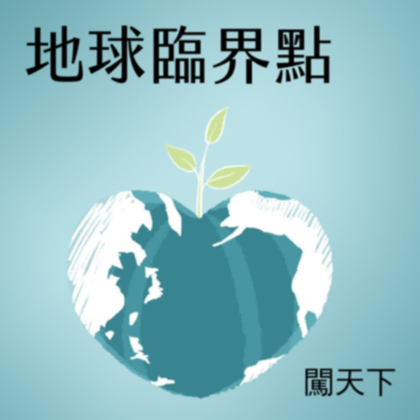 【地球臨界點Ep.31】差點變成石化島　《天下》環境記者三代同堂，看台灣近30年的變與不變