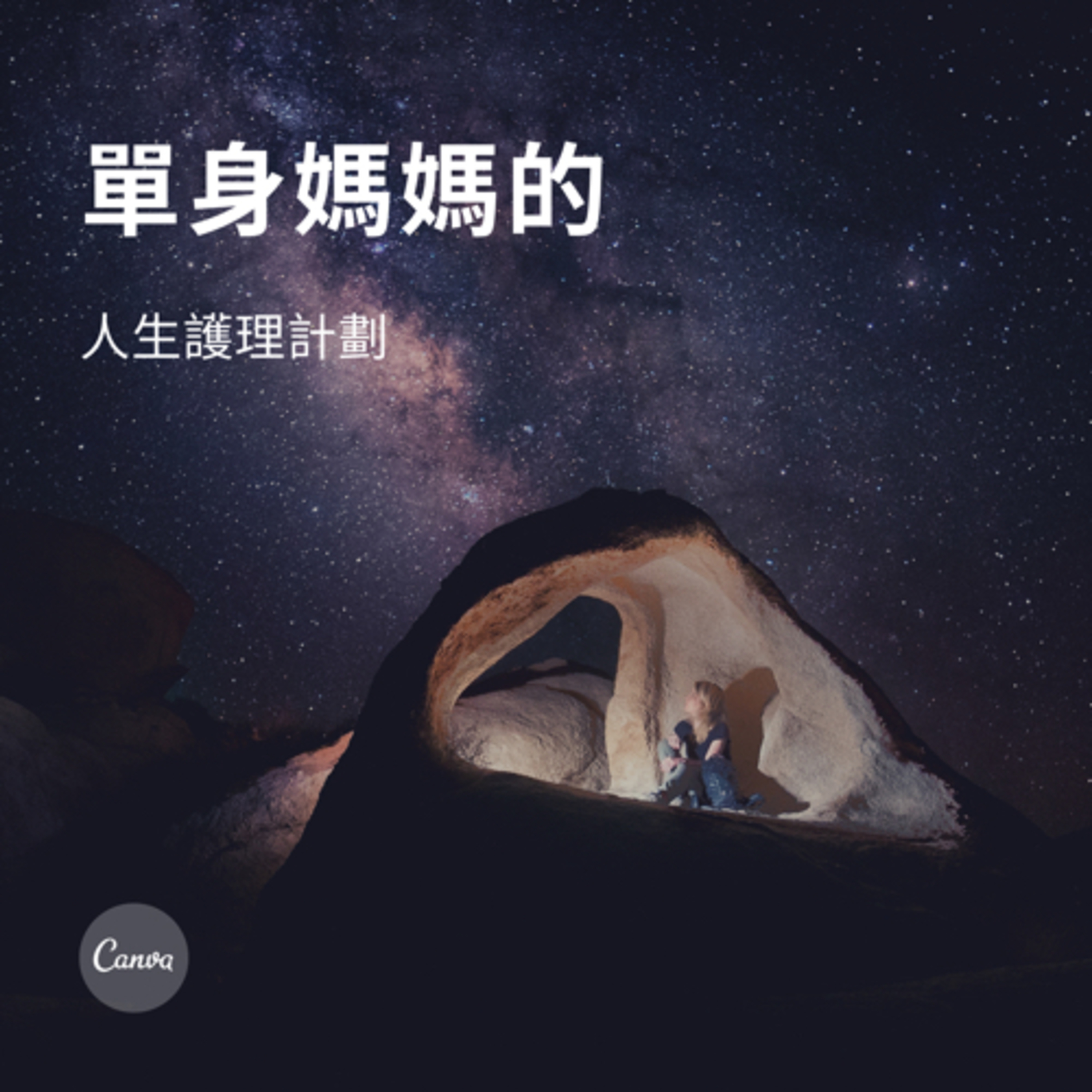 EP0定位：單身還是單親