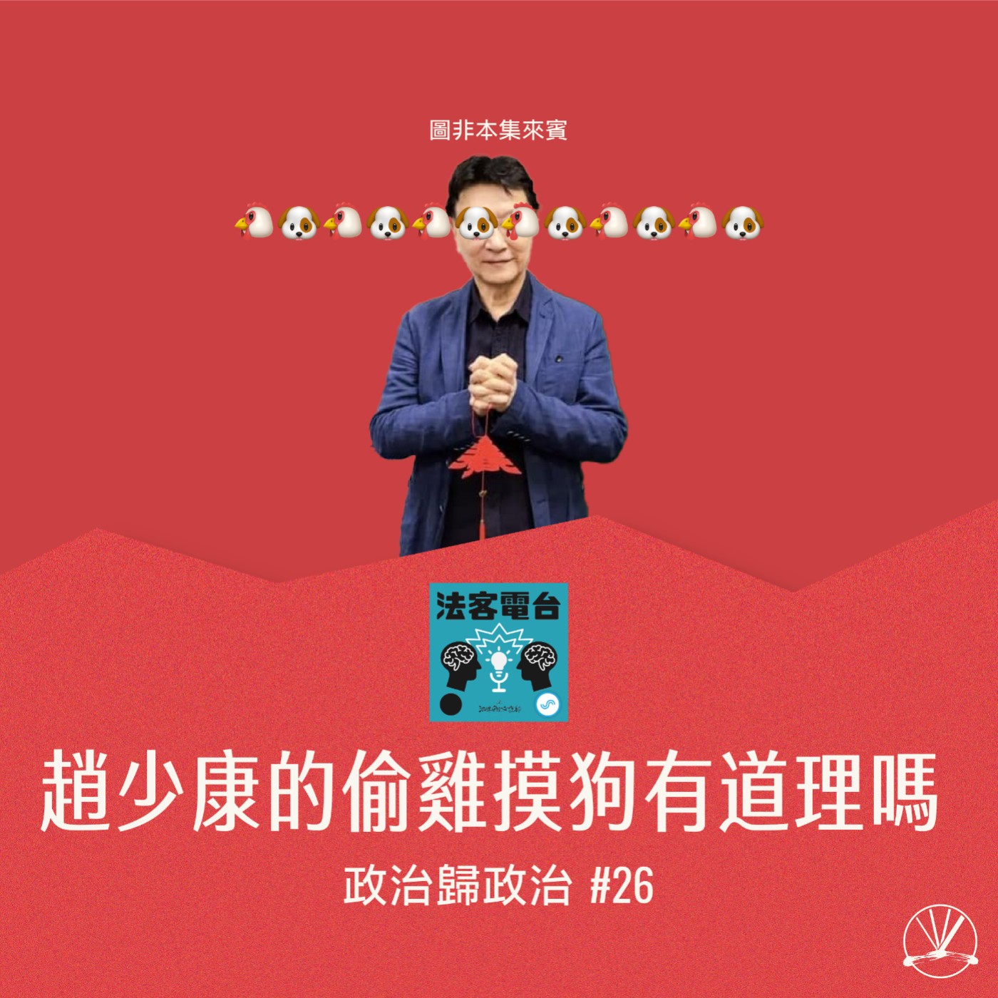 政治歸政治 #26｜趙少康罵陳時中偷雞摸狗，有道理嗎？