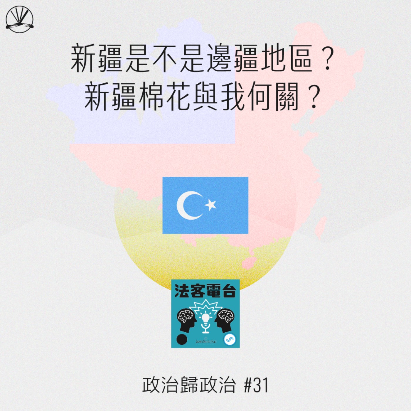 政治歸政治 #31｜新疆不是「邊疆地區」嗎？新疆棉花與我何關？