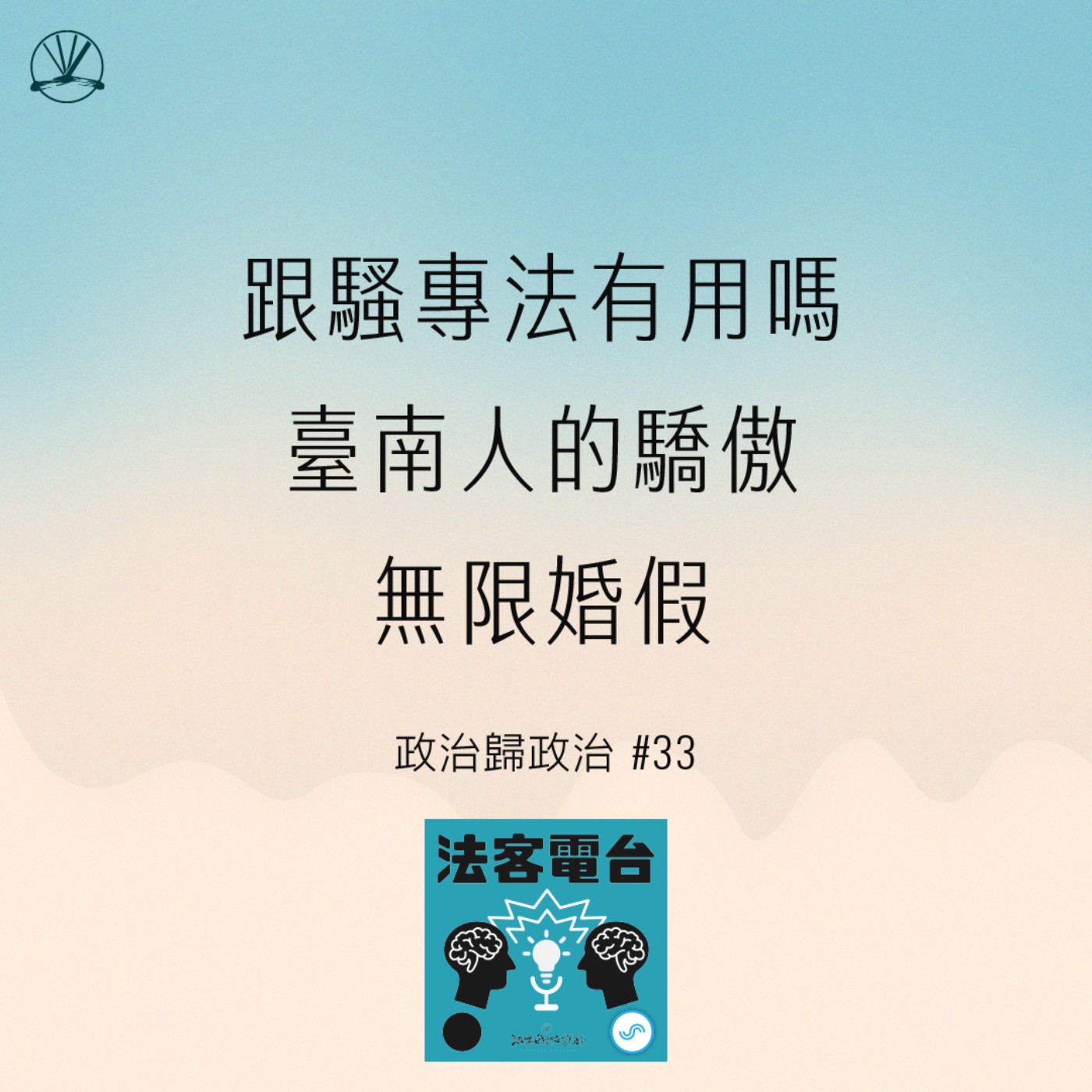 政治歸政治 #33｜跟騷專法有用嗎、臺南人的驕傲、無限婚假