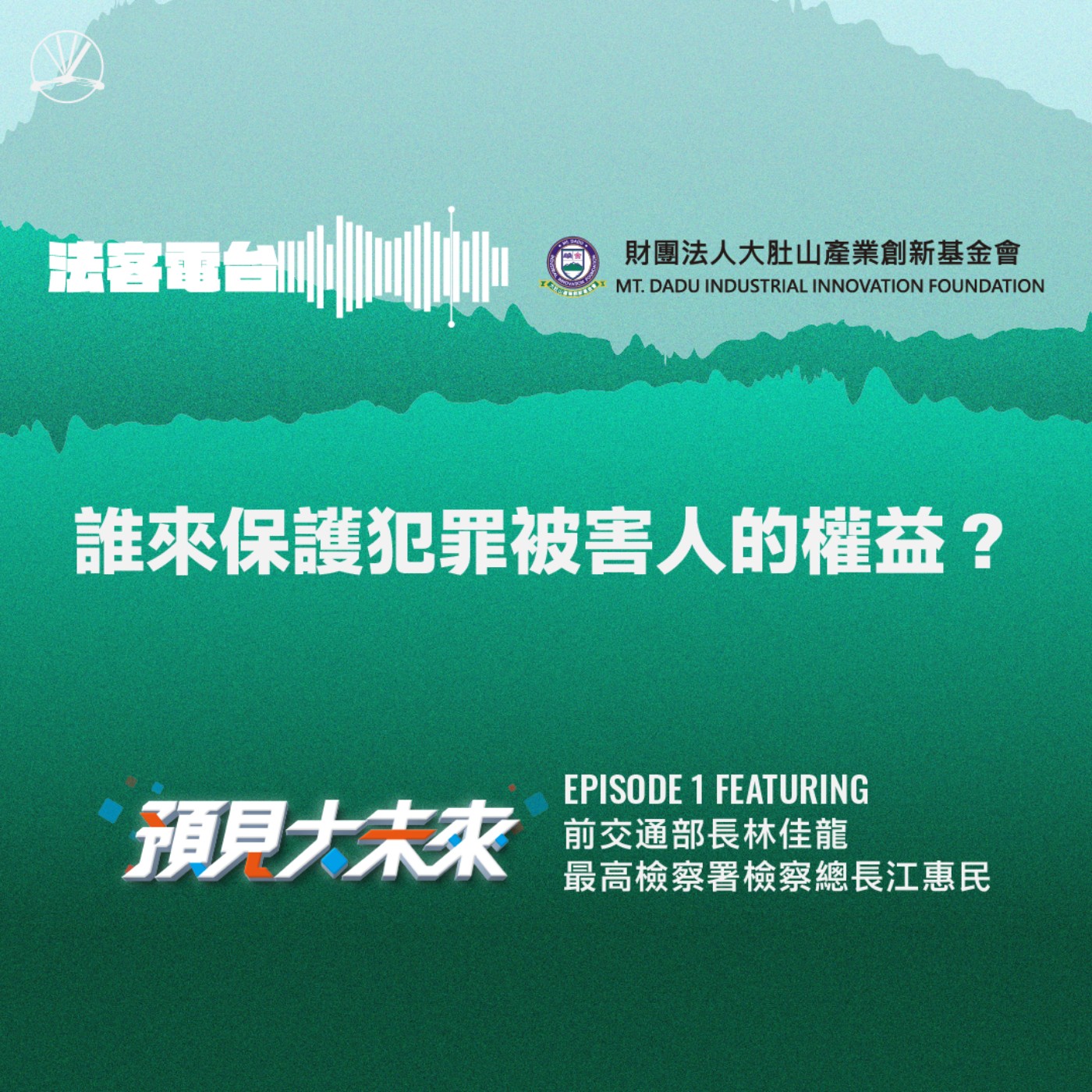 預見大未來 #01｜犯罪被害人的權益誰來保護？法律只保護壞人嗎？