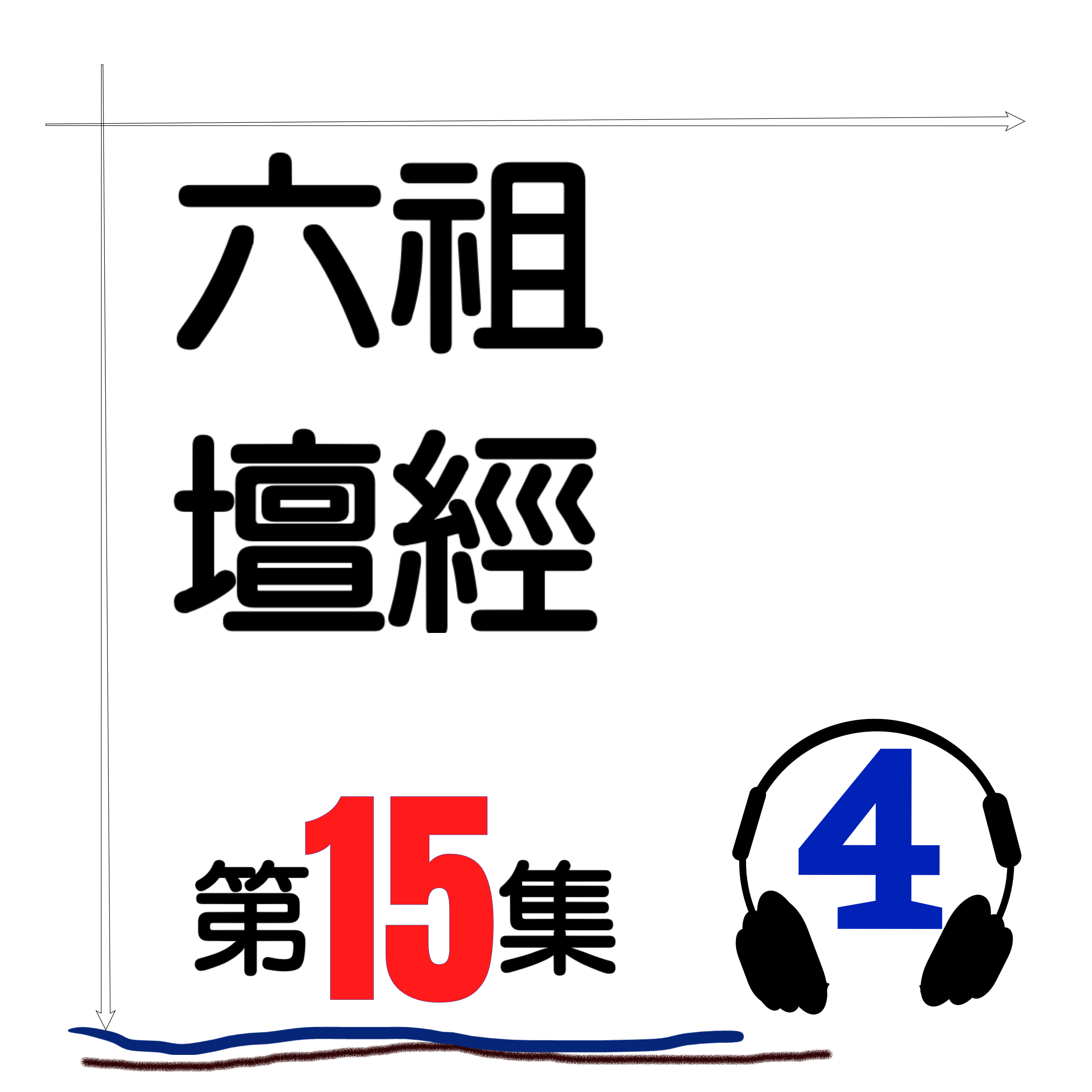 六祖壇經_第15集_4