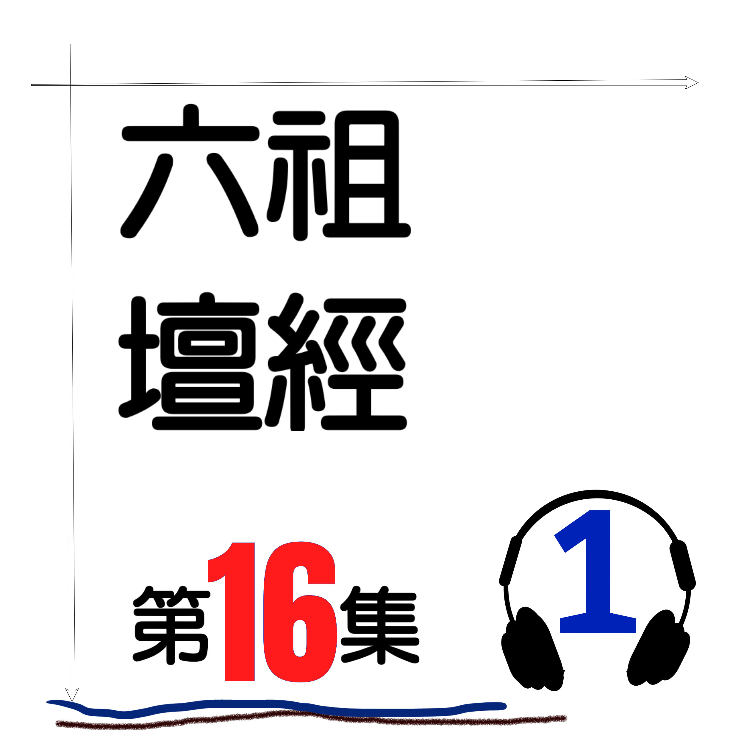 六祖壇經_第16集_1