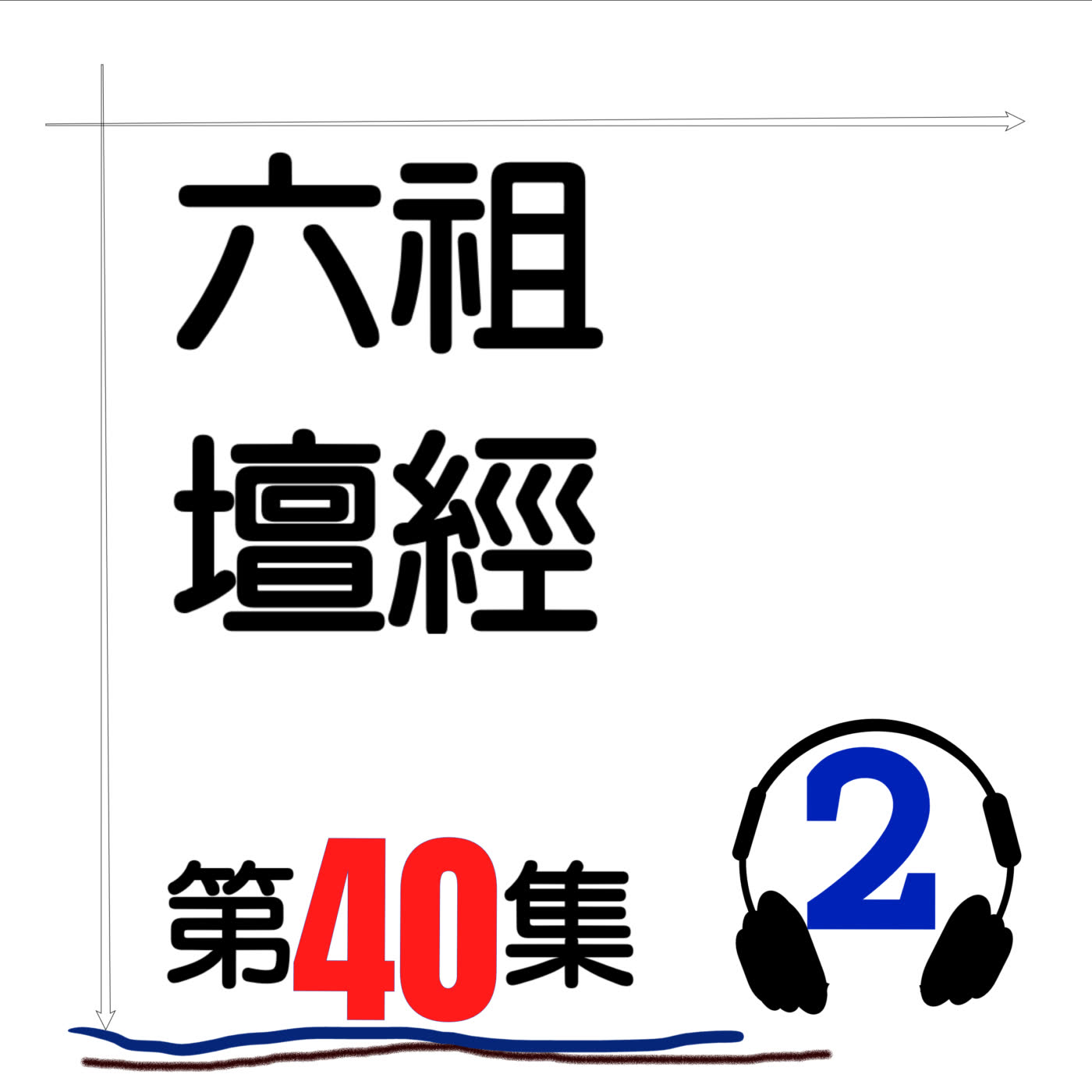 六祖壇經_第40集_2