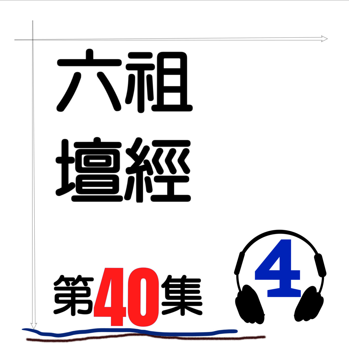 六祖壇經_第40集_4
