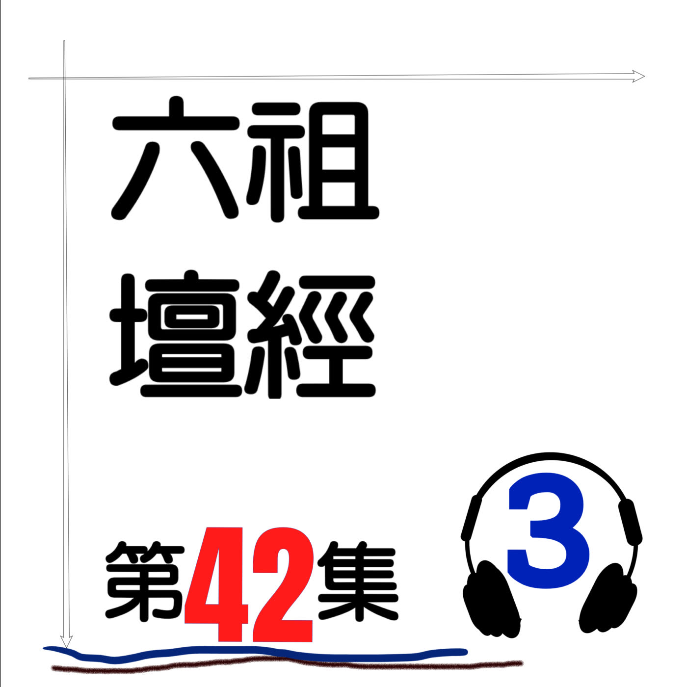 六祖壇經_第42集_3