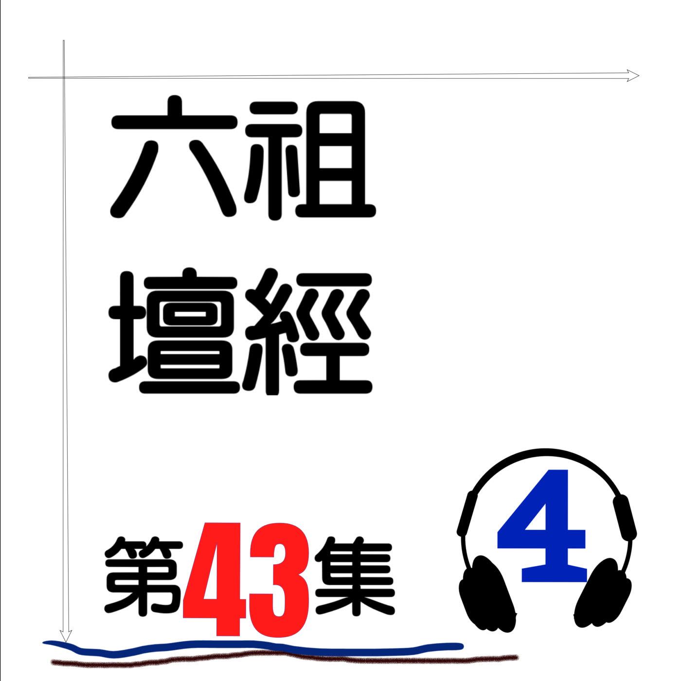 六祖壇經_第43集_4