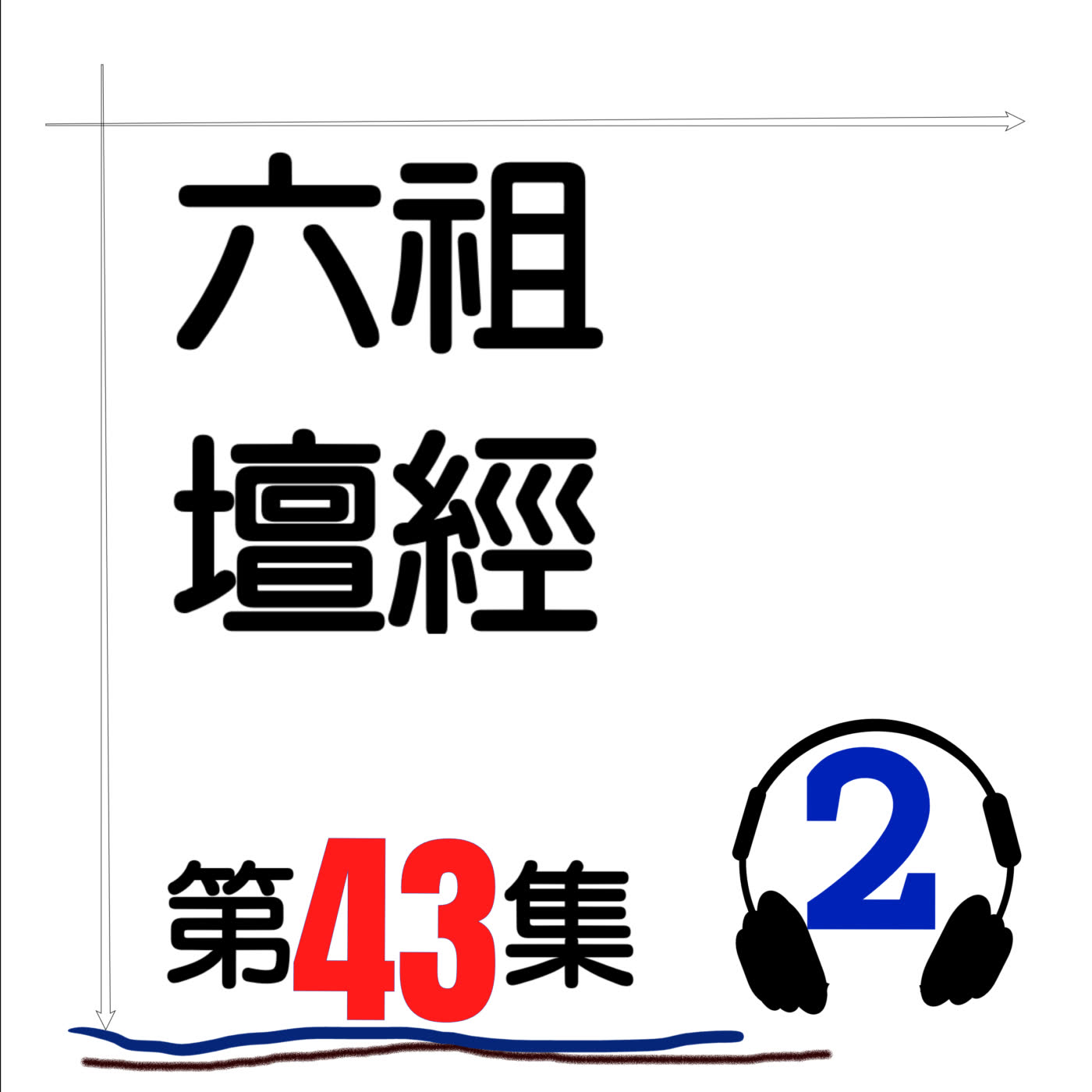 六祖壇經_第43集_2