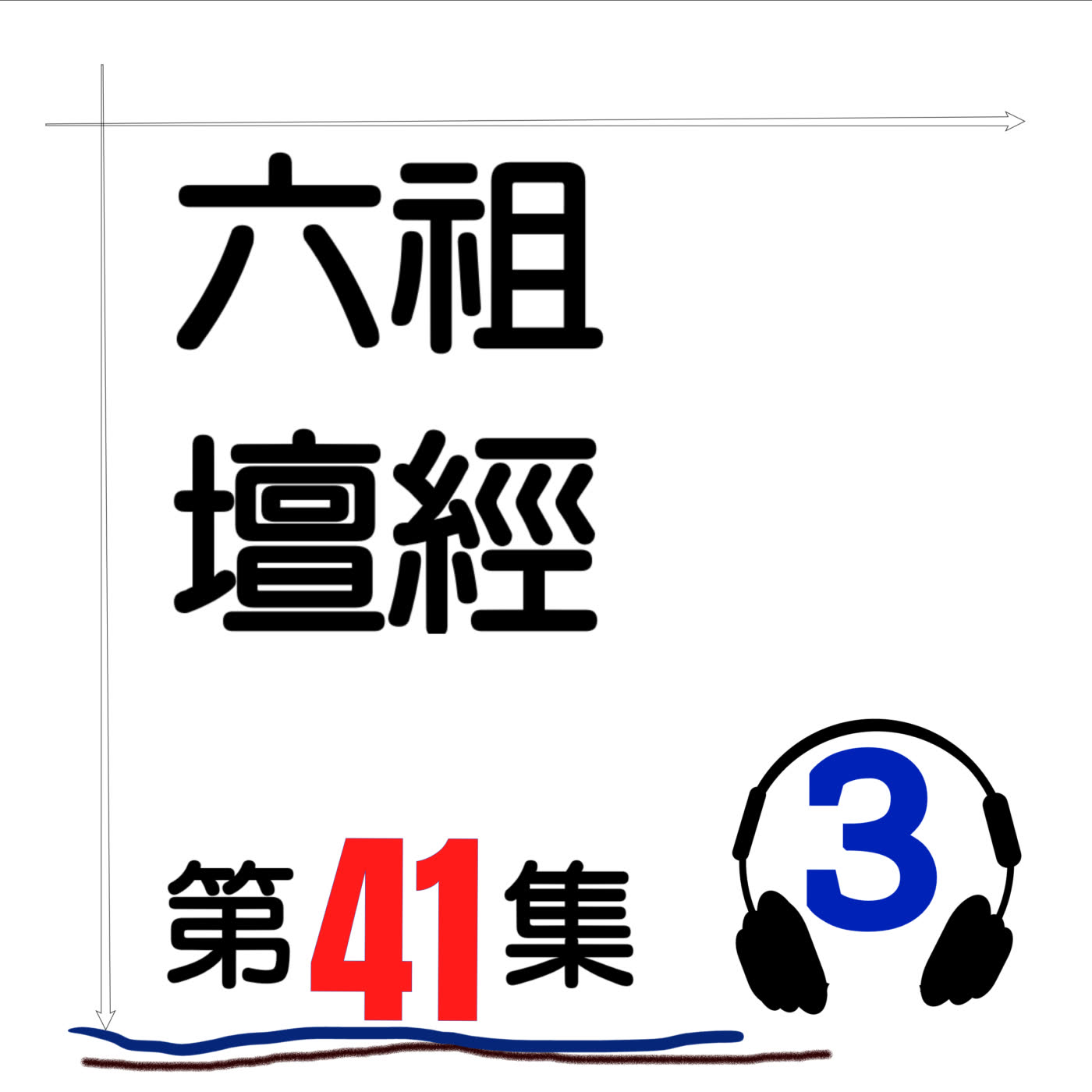 六祖壇經_第41集_3