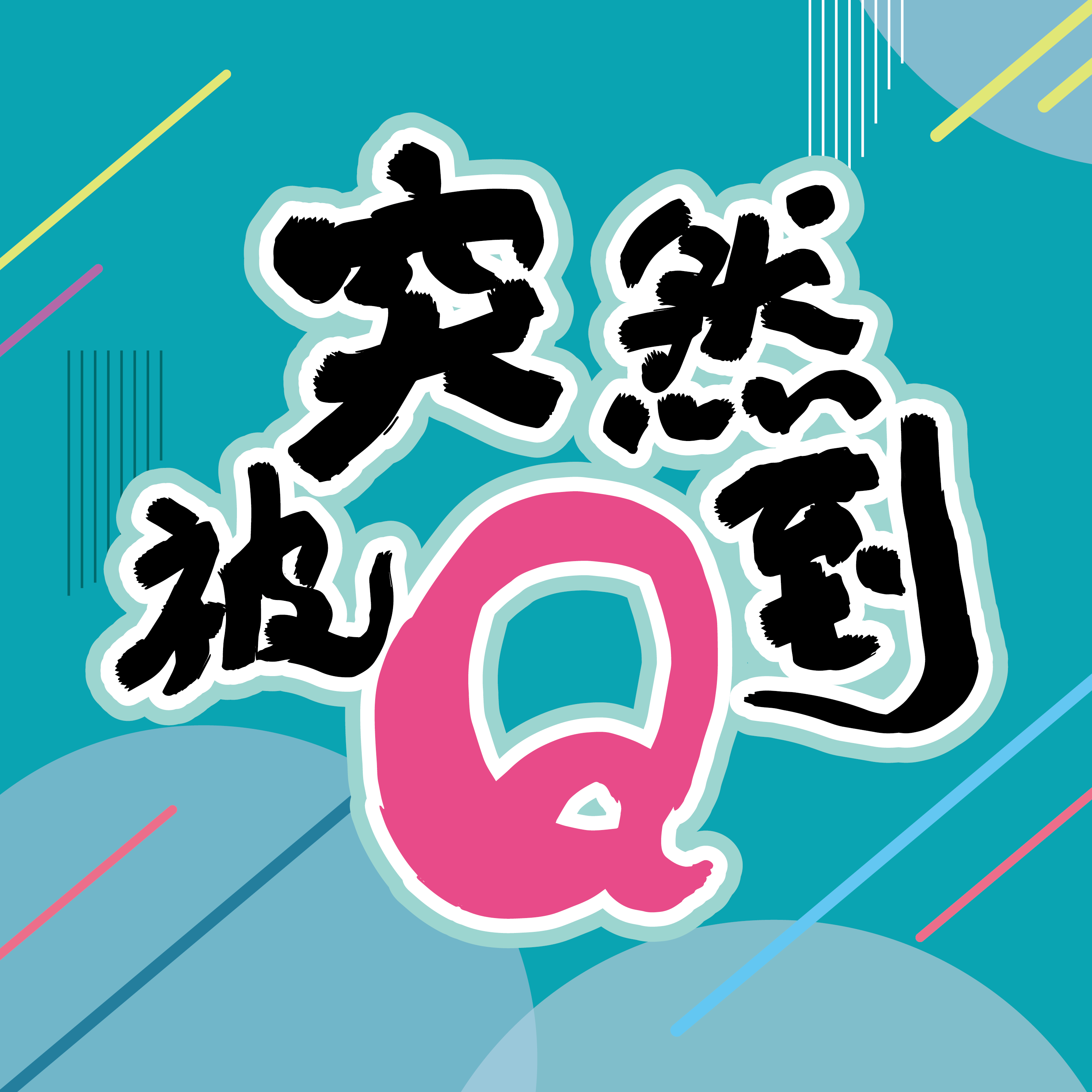 突然被Ｑ到#1：27歲扛起單店一年1.12億業績，他如何辦到？