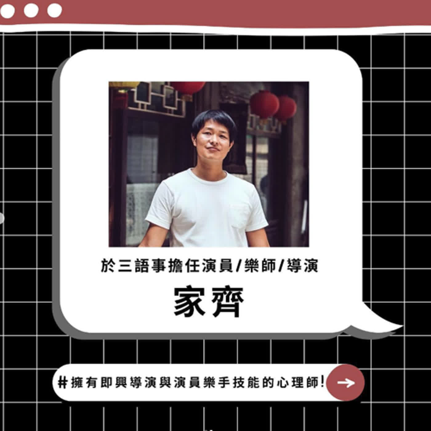 LIVE直播 PB裡的百業｜總是偷偷腦補劇本的心理師── 家齊