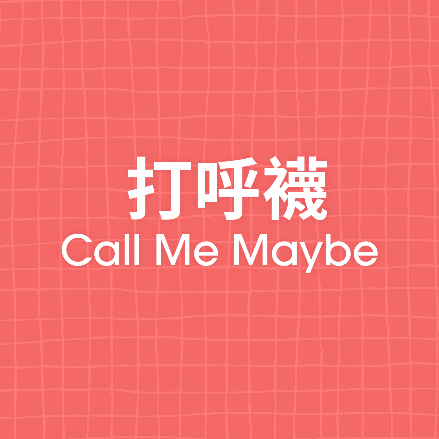 EP14.生病不給請假的公司，有這種事