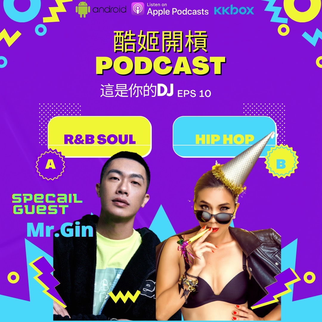 EP10|MR.GIN和他的歌,DJ的故事