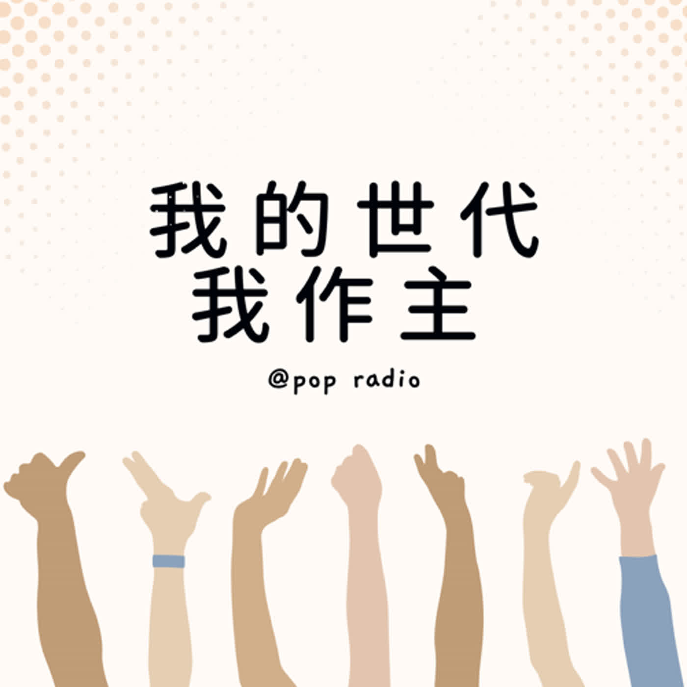 POP Radio合作節目 - 我的世代我作主 EP.3 宿舍VS.租屋