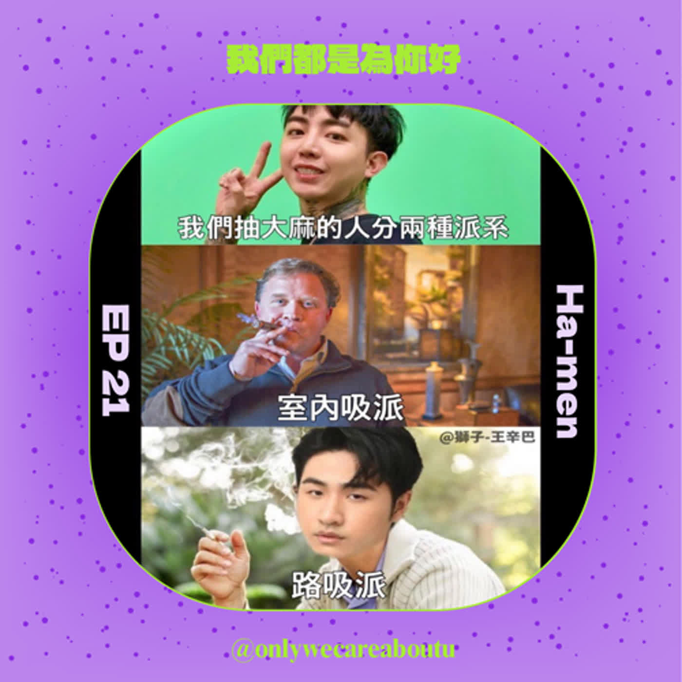 EP21 大呼過癮後竟惹上大麻煩？！