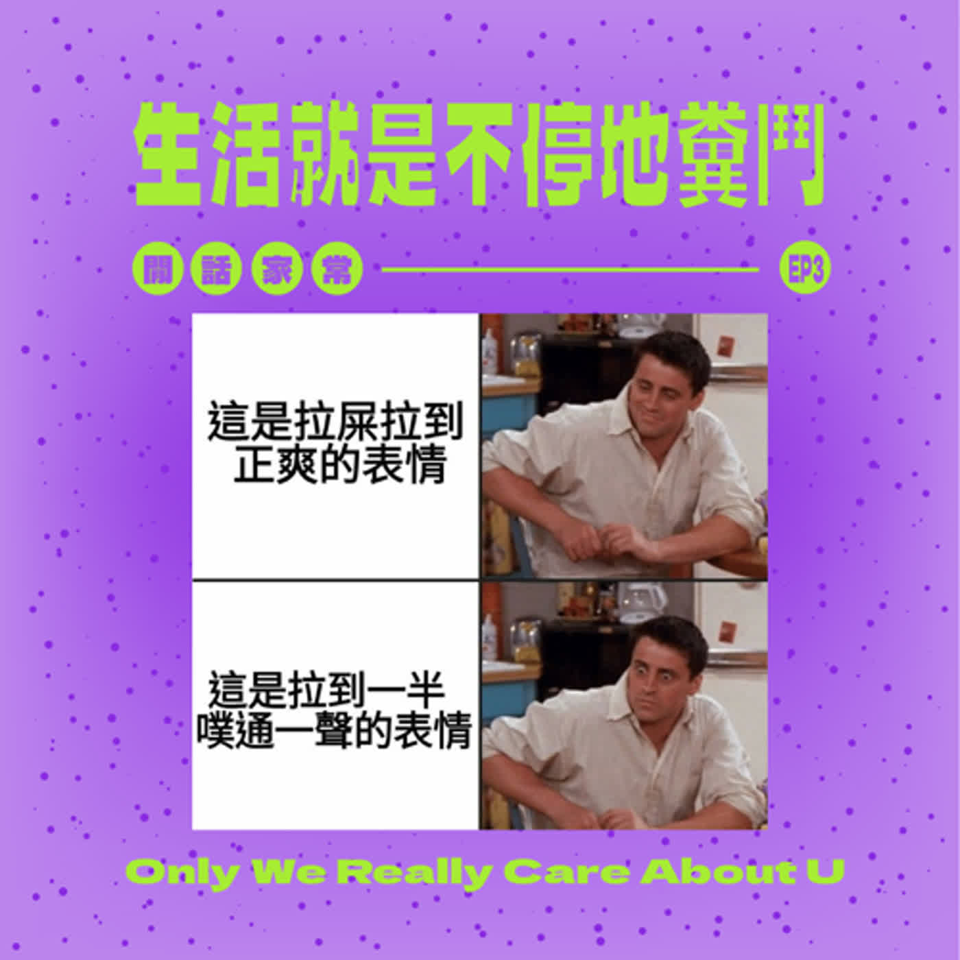 閒話家常 | EP3 生活就是不停地糞鬥