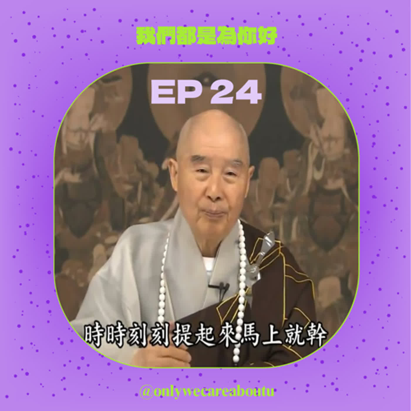 EP24 靈界捉 i 可行？在夏天的尾巴窺探宗教人士的秘密 Feat. 濟宜法師、觀音媽