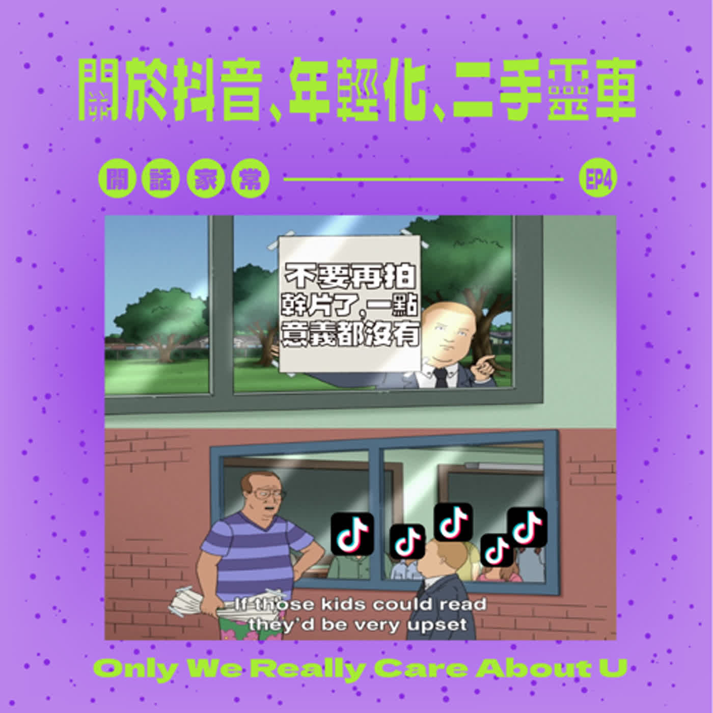 閒話家常 | EP4 關於抖音、年輕化、二手靈車