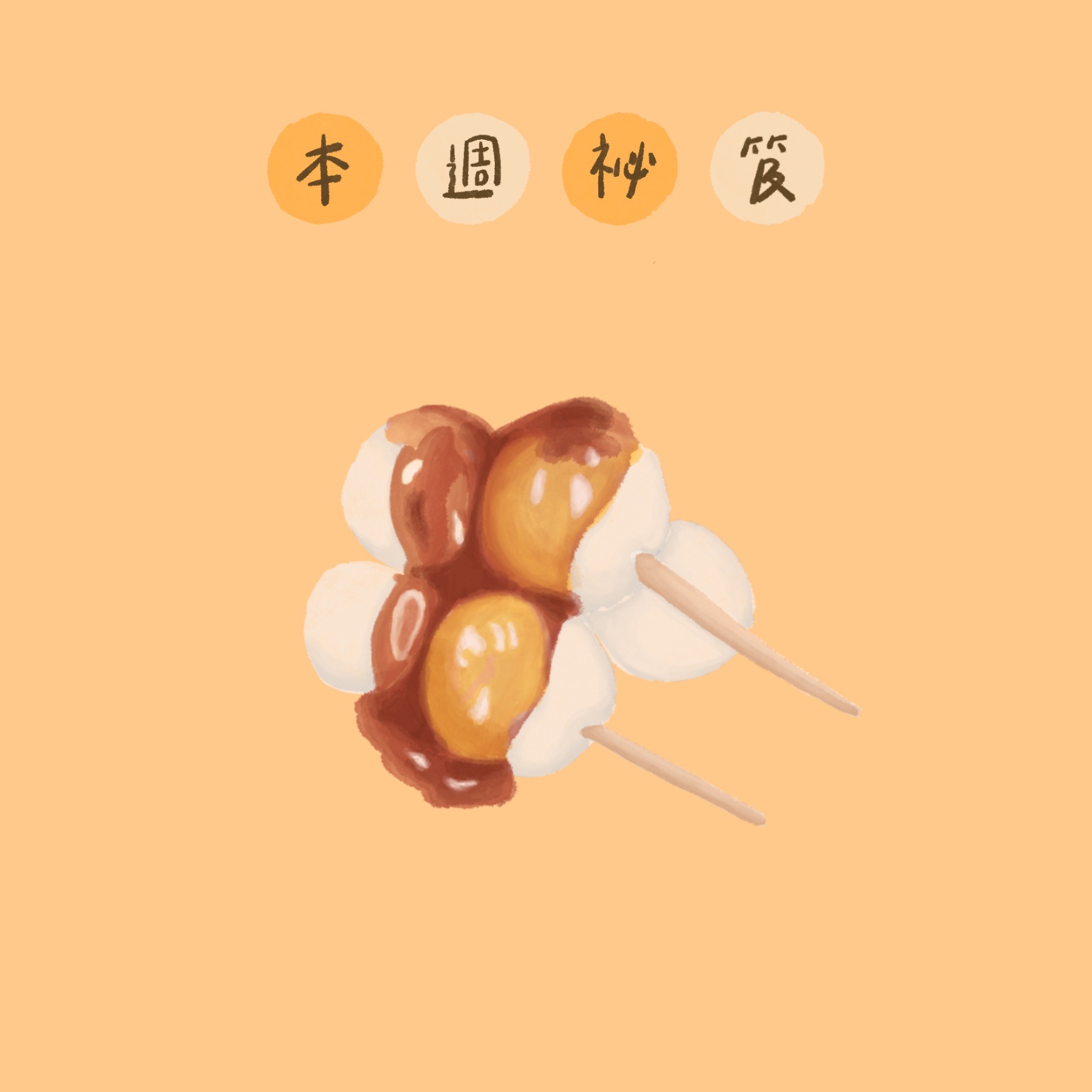 叫我大師food EP3-居酒屋(三堂居酒屋) 叫我大師food EP3-居酒屋(三堂居酒屋)