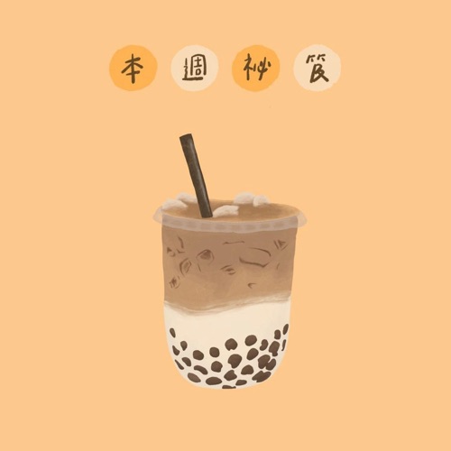 叫我大師foodEP9-手搖飲(老派金魚) 叫我大師foodEP9-手搖飲(老派金魚)