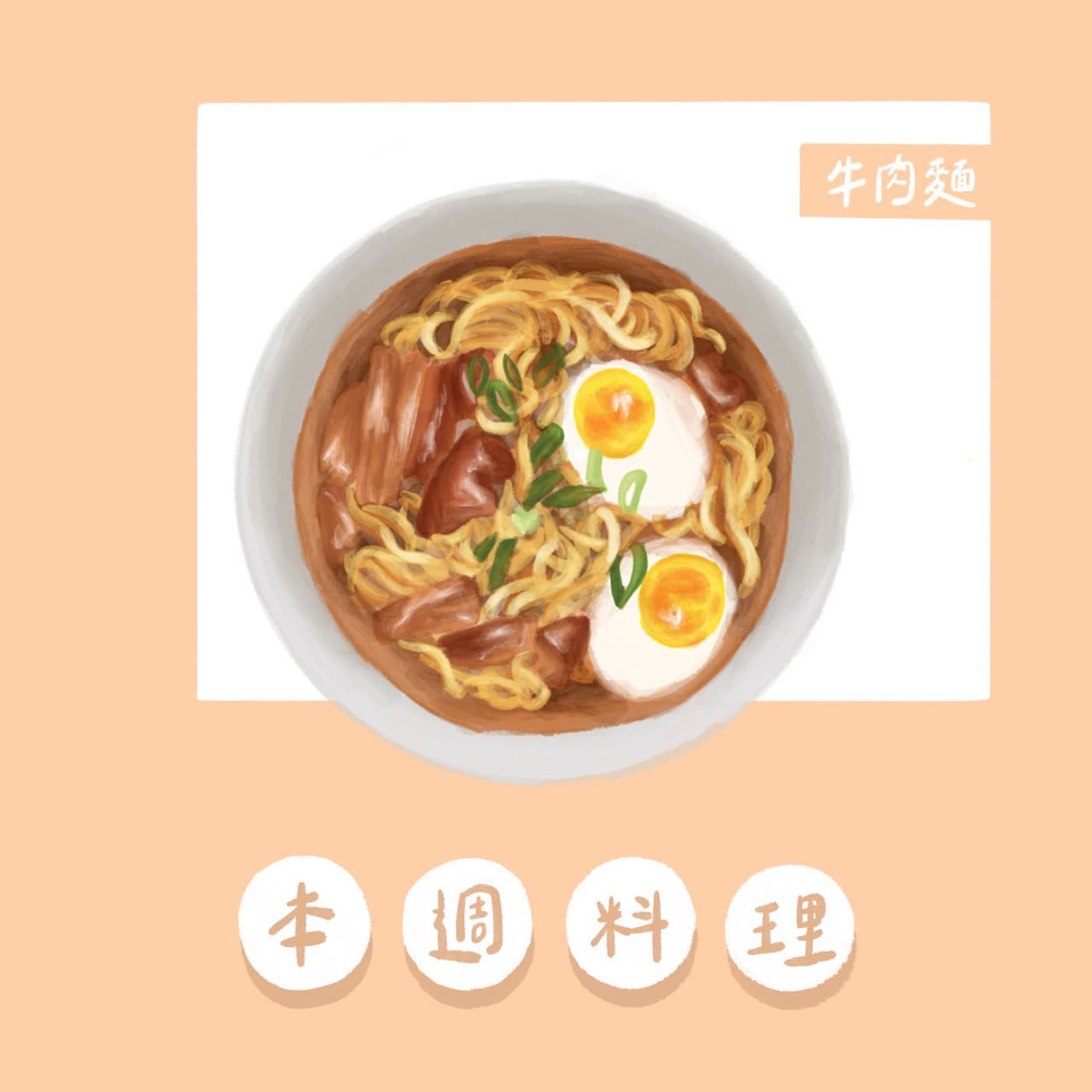 叫我大師food EP12-牛肉麵(一面之緣) 叫我大師food EP12-牛肉麵(一面之緣)