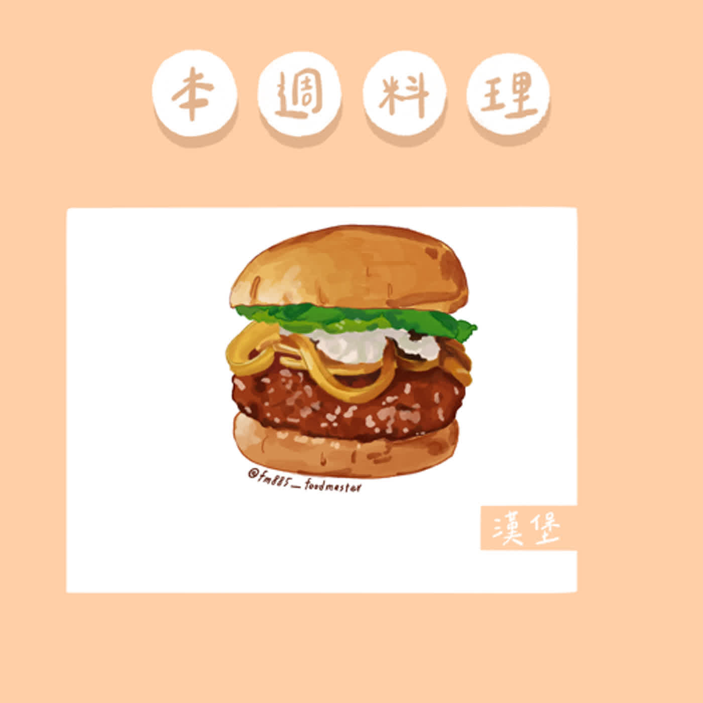 叫我大師food EP 19 -漢堡（Egg Bun）