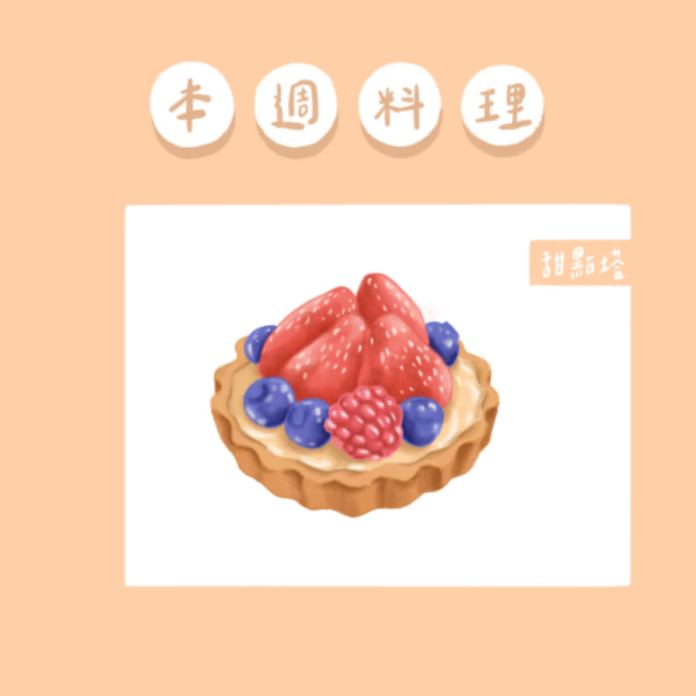 叫我大師food EP16-甜點塔（小豬圓舞曲）