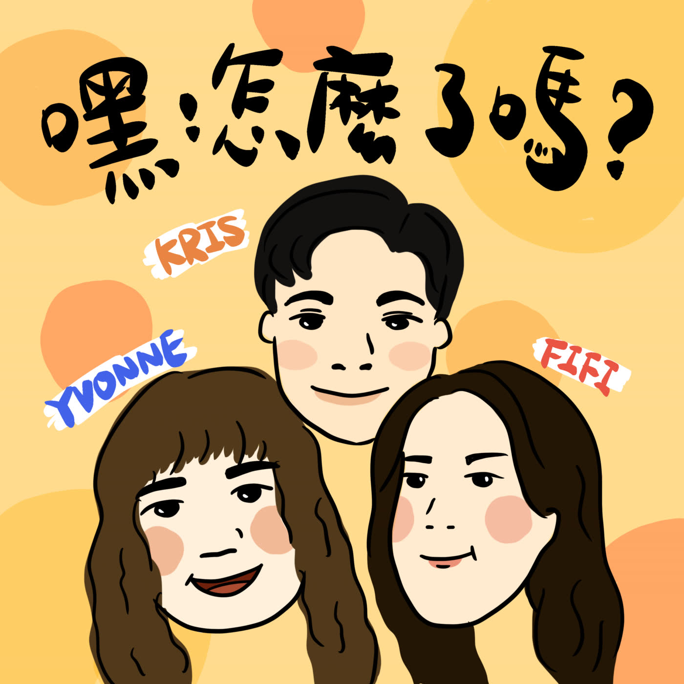 嘿嗎?EP25 你不可能沒有這些症狀！這就是新世代文明病！