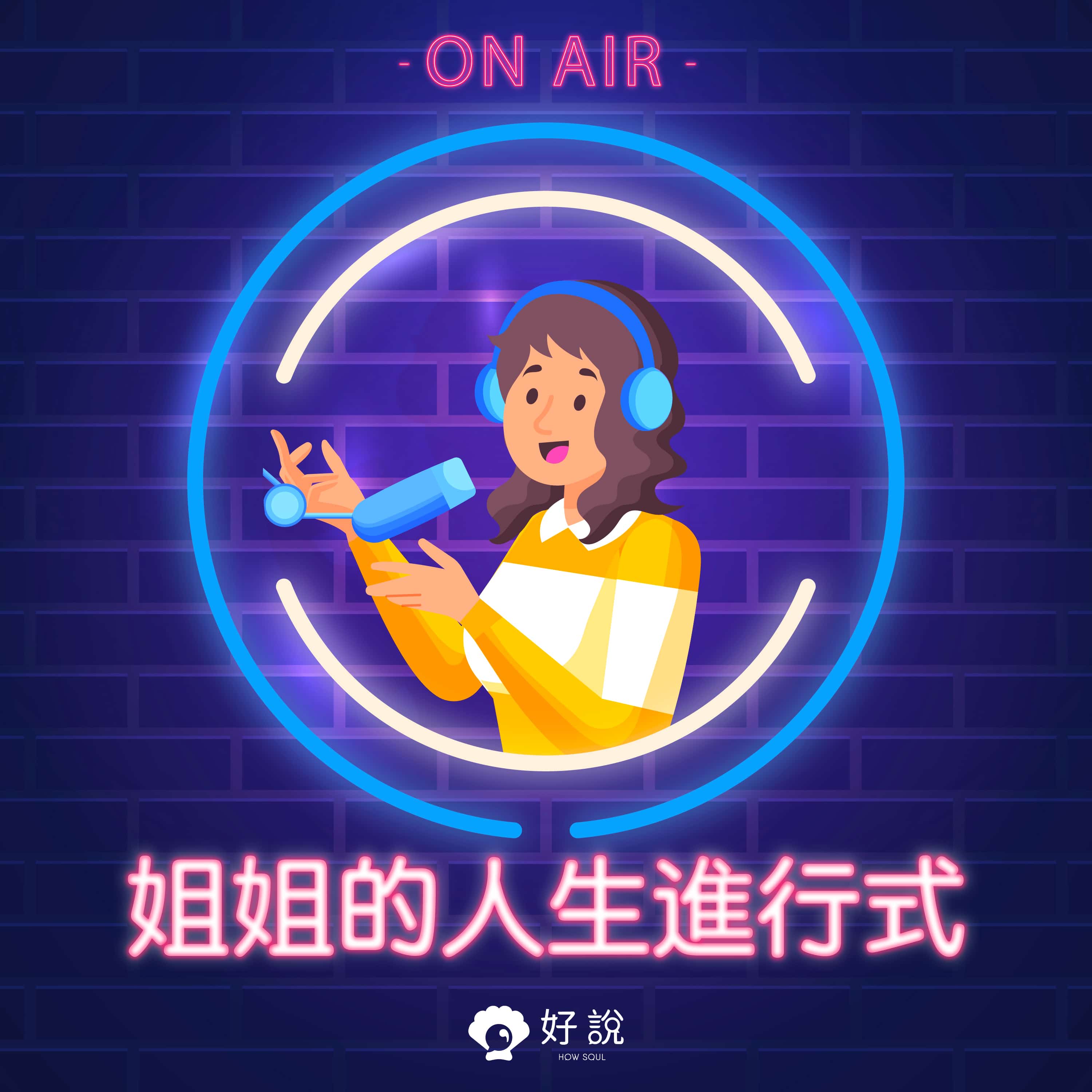 姐姐的人生進行式