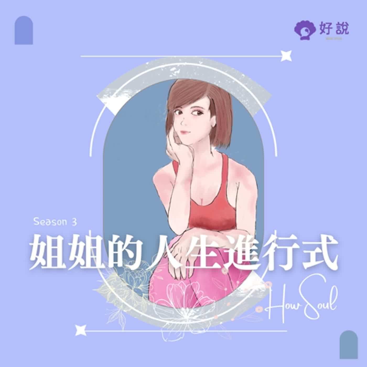 姐姐的人生進行式