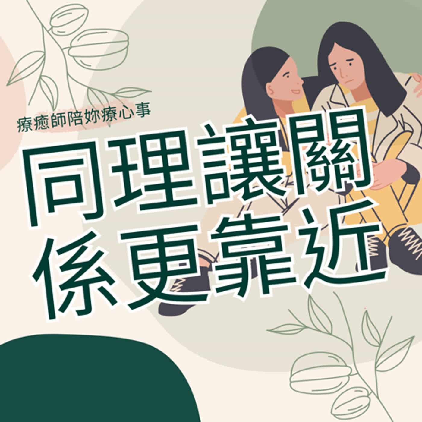 EP90 同理讓關係更靠近！
